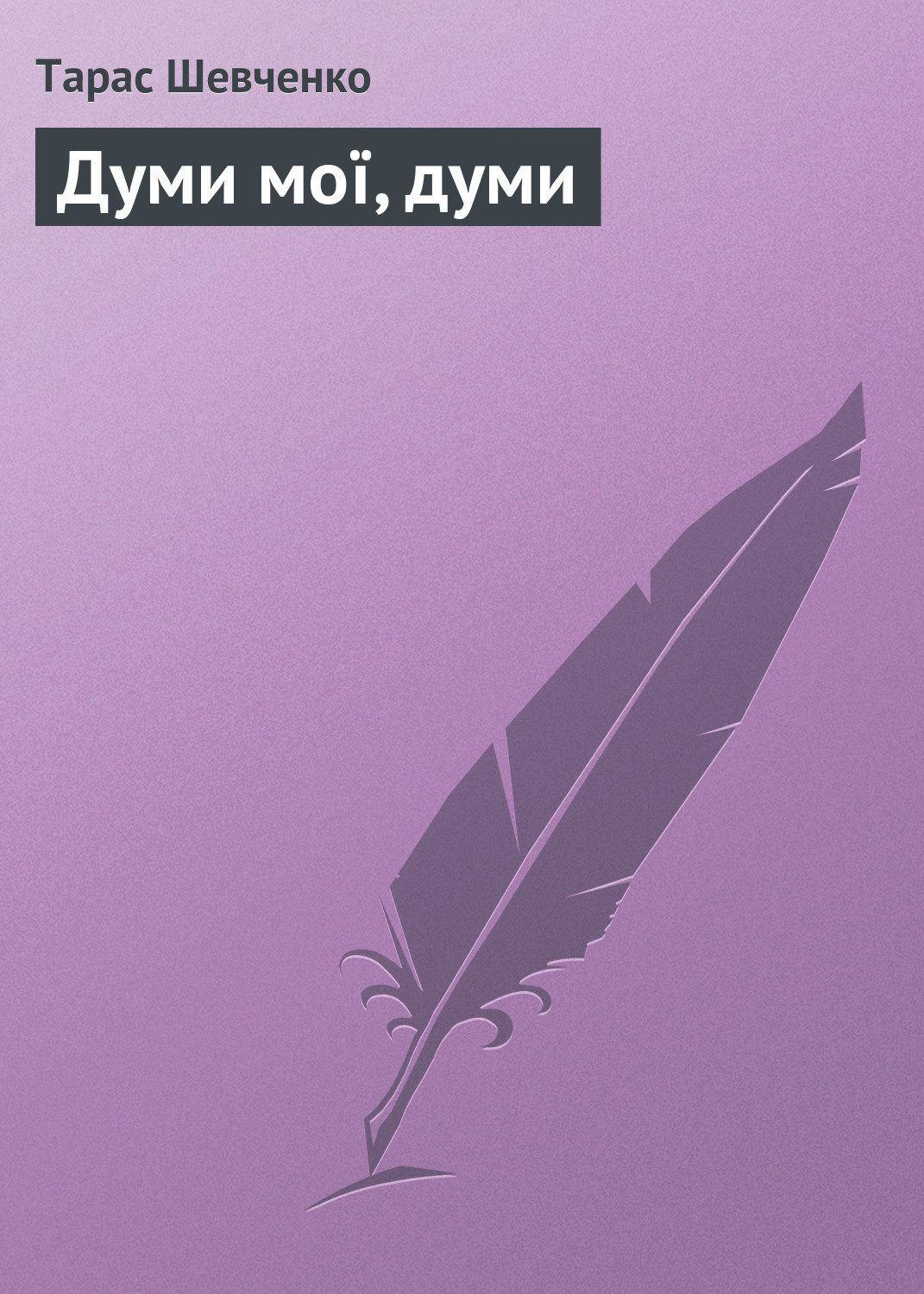 Книга: Думи мої, думи мої