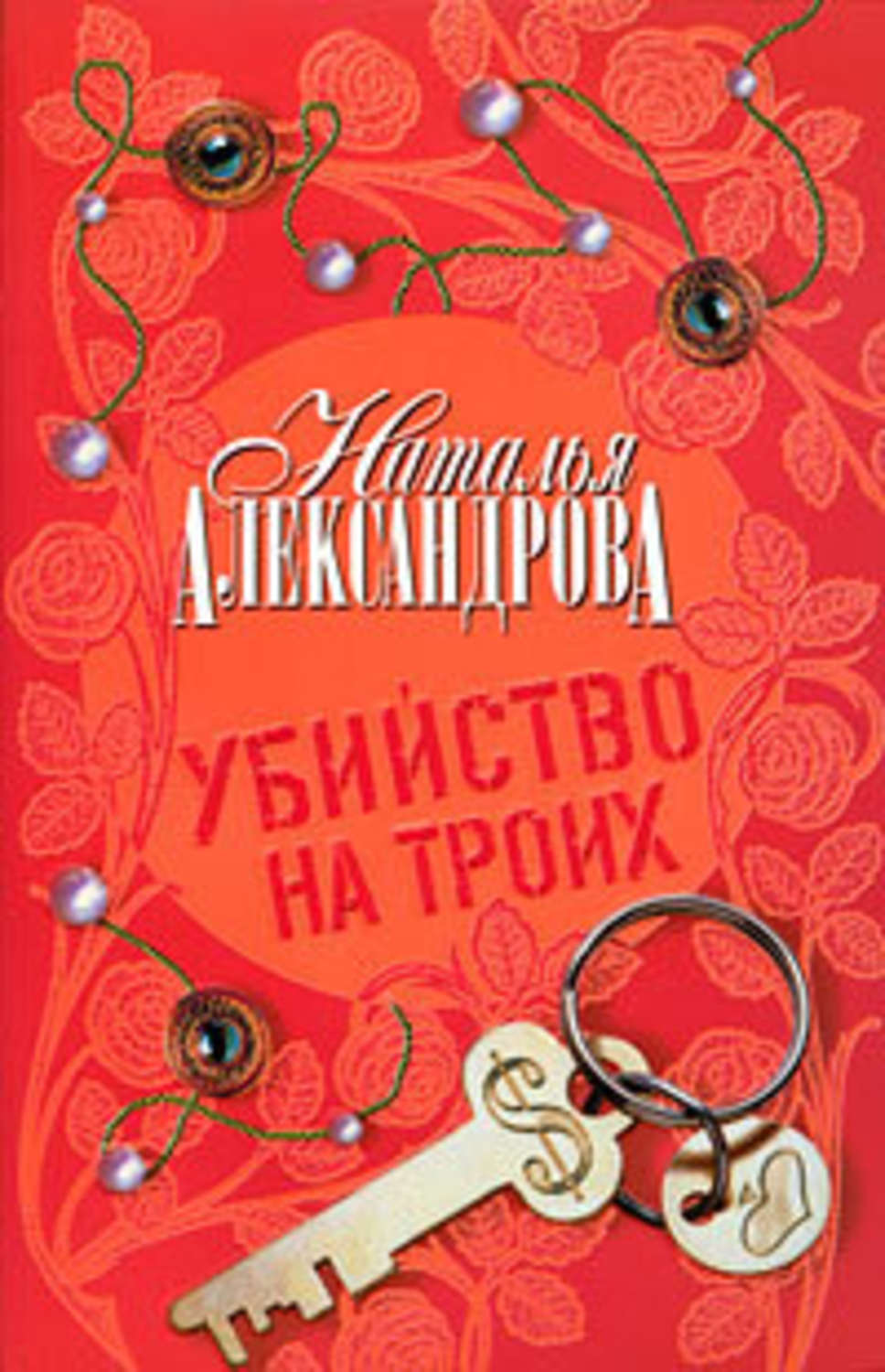 Список книг натальи александровой. Александрова Наталья убийство на троих. Александрова Наталья Николаевна. Книга убийство на троих. Наталья Александрова сценарист.