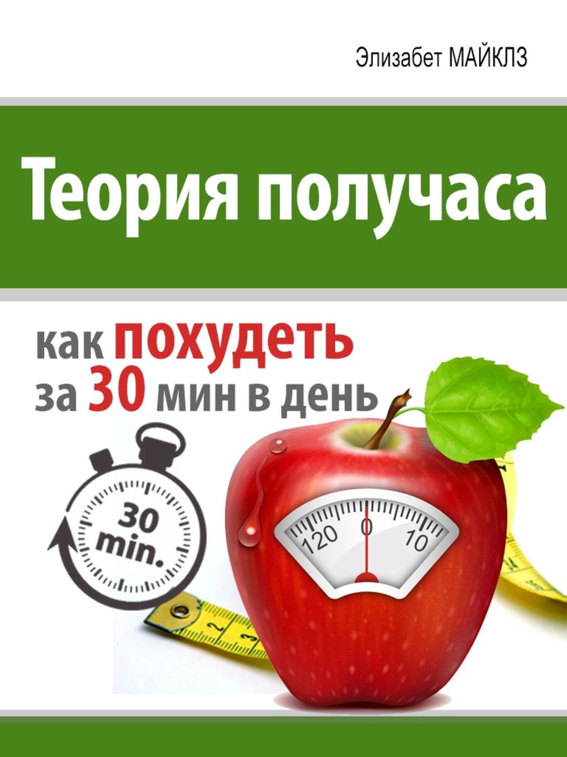 Теория получаса как похудеть за 30 минут в день в домашних условиях