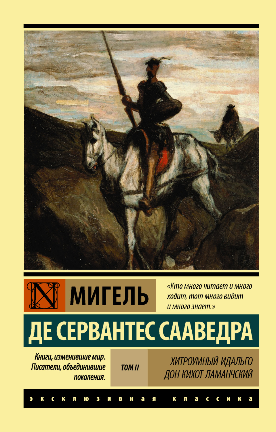 Мигель де Сервантес Сааведра книга Хитроумный идальго Дон Кихот ...