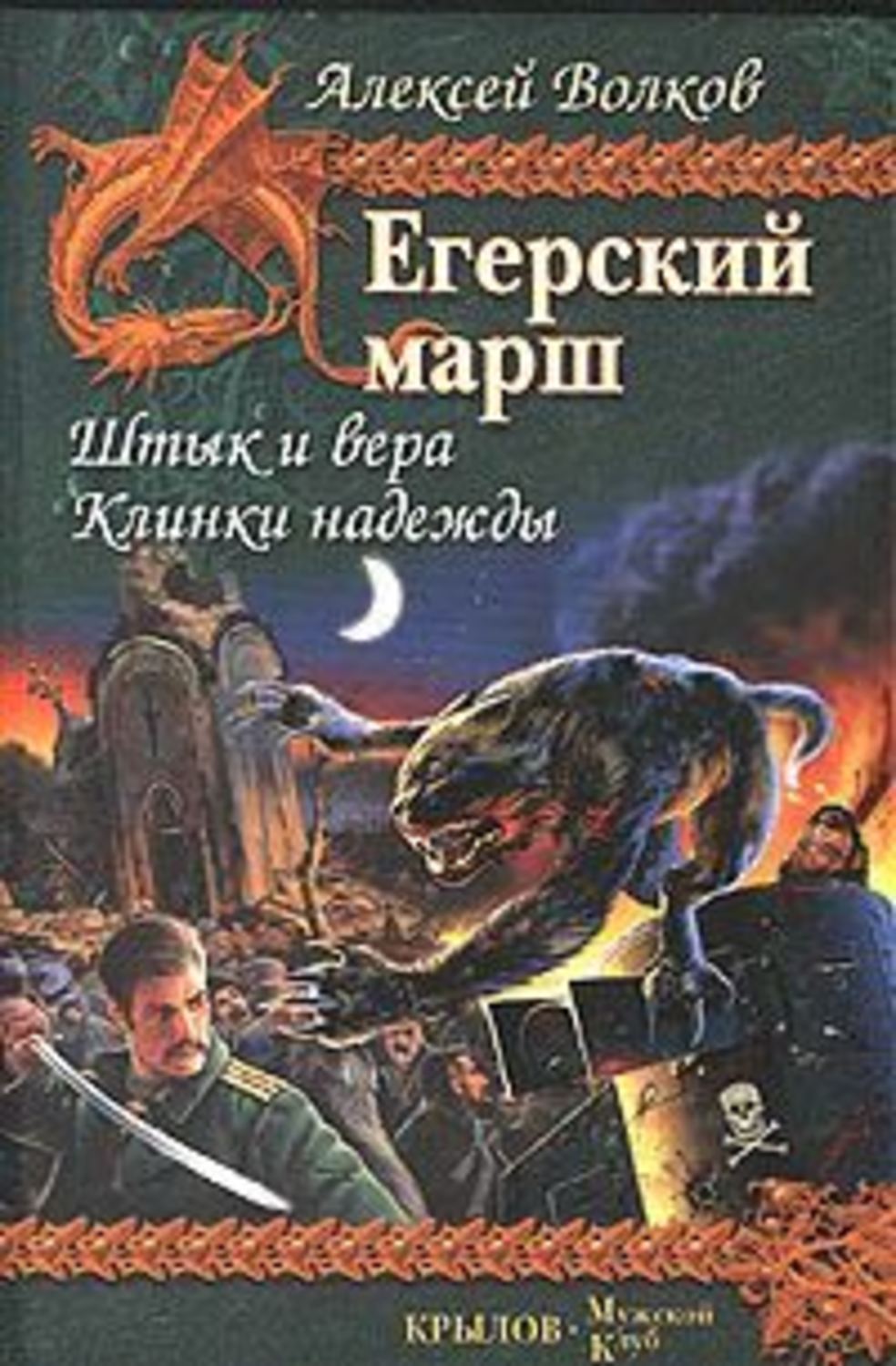 Читать книгу марш. Алексей Волков клинки надежды. Алексей Волков книги. Штык и Вера Алексей Волков. Алексей Волков читает книги.