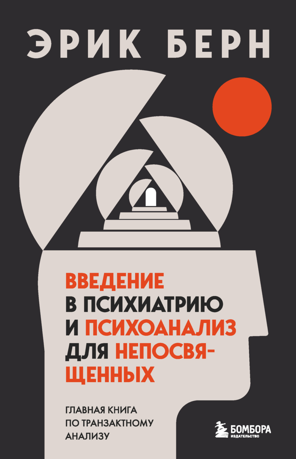 По мнению эрика берна чему мы должны уделять внимание для того чтобы понять поведение человека