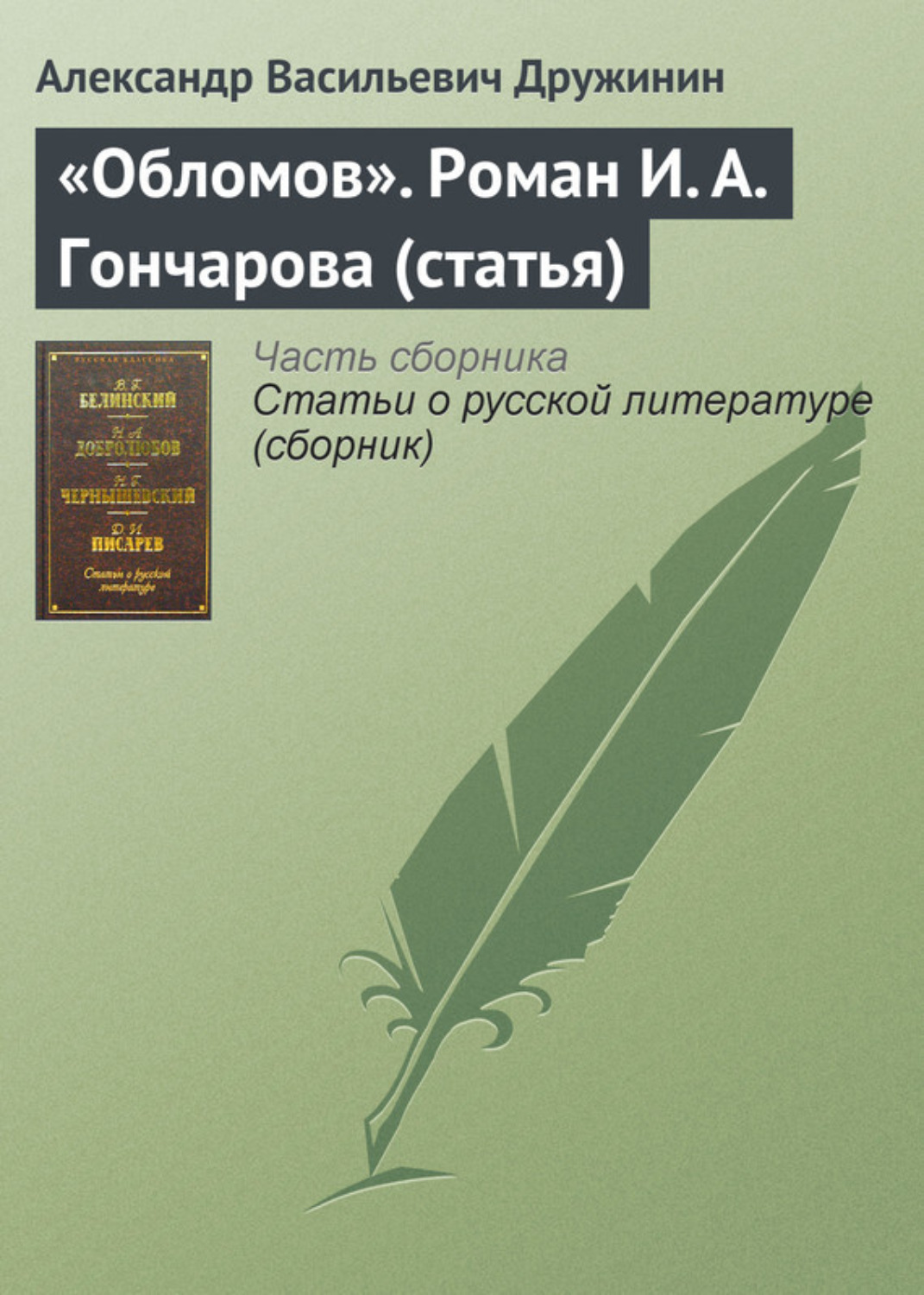 Роман обломов яркий образец направления в русской