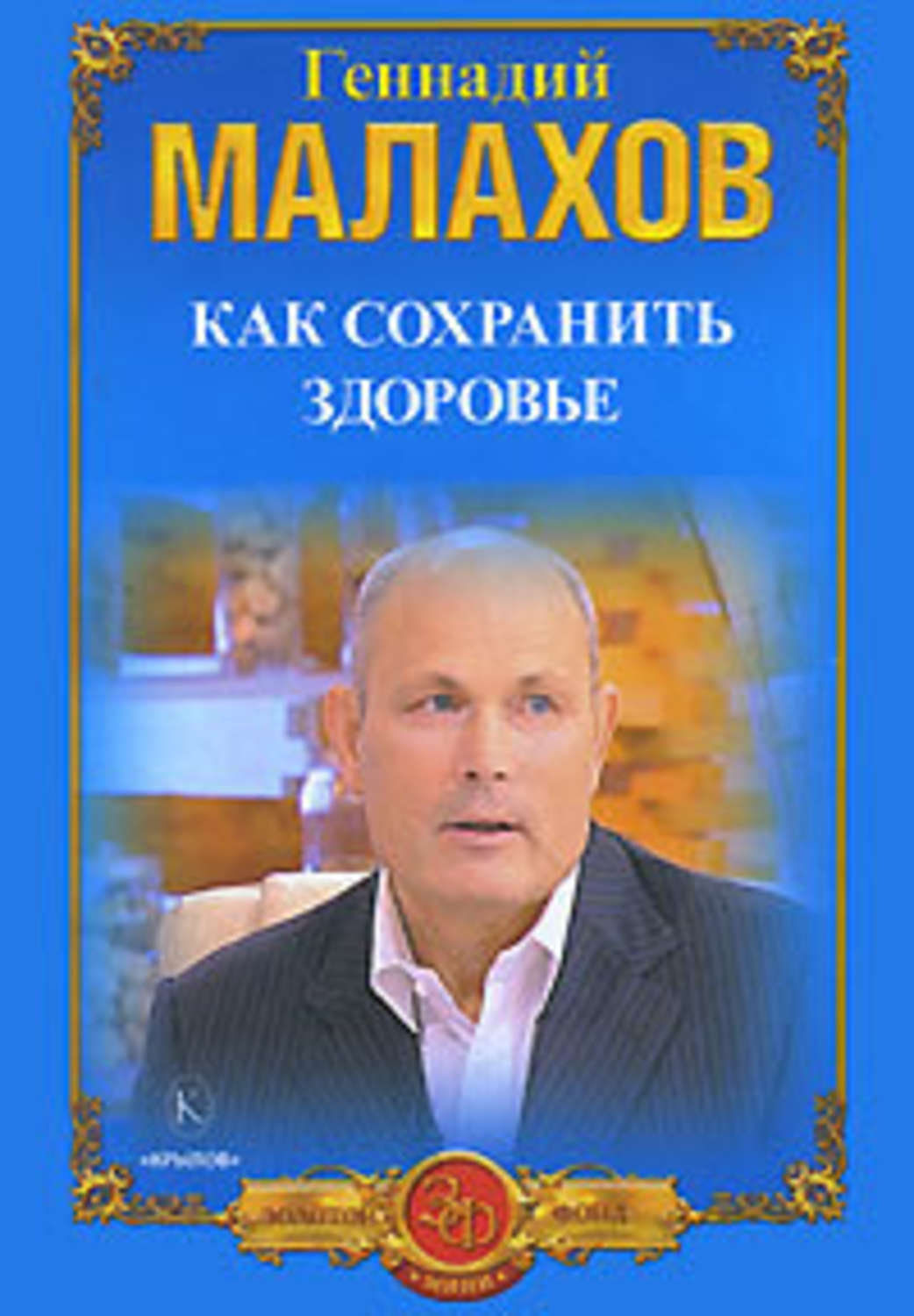 Геннадий Малахов 2021