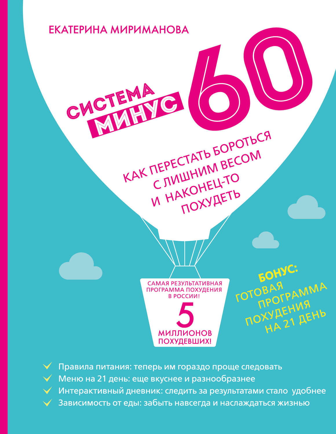 Системы Похудения Екатерины Миримановой. Диета «Минус 60»: вы можете есть все и худеть!