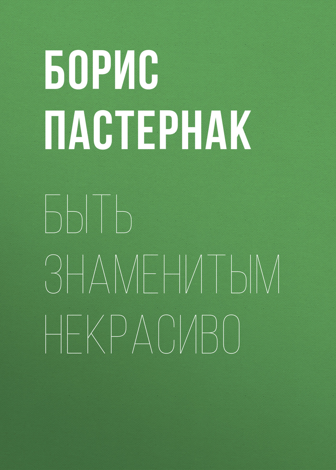 Анализ стихотворения пастернака быть знаменитым некрасиво по плану 9 класс