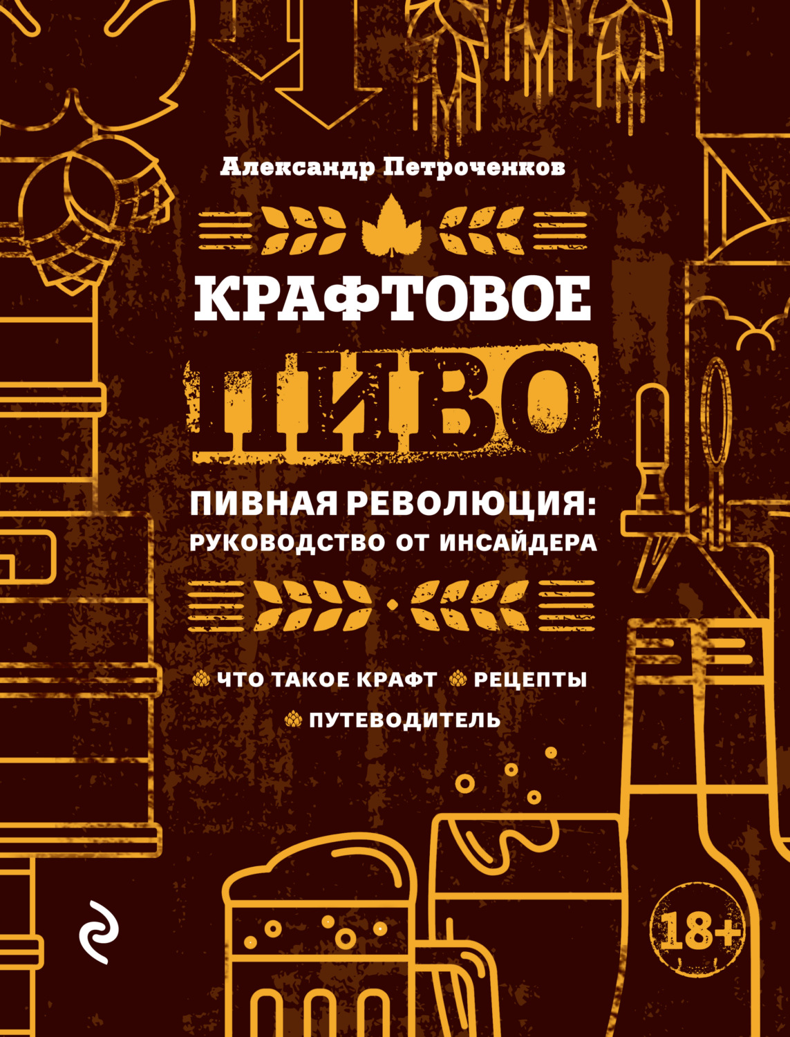 Книга правильное пиво 100 рецептов от немецких пивоваров крафт теория пошаговый процесс клинг к