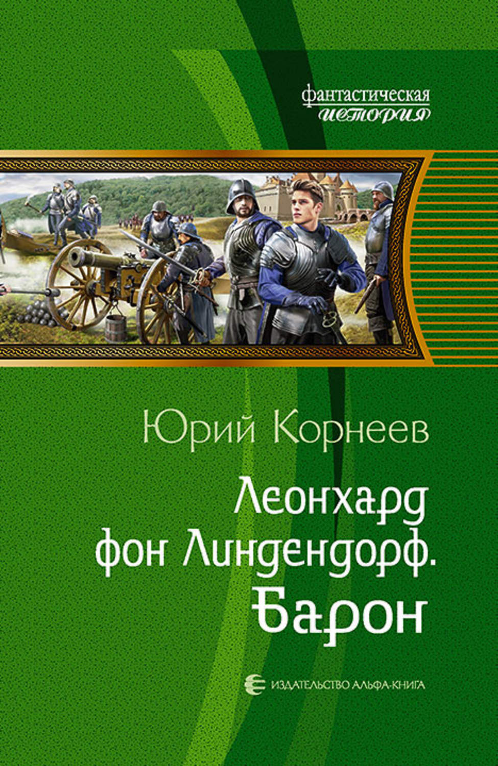 Юрий корнеев леонхард фон линдендорф барон читать онлайн бесплатно полностью без сокращений