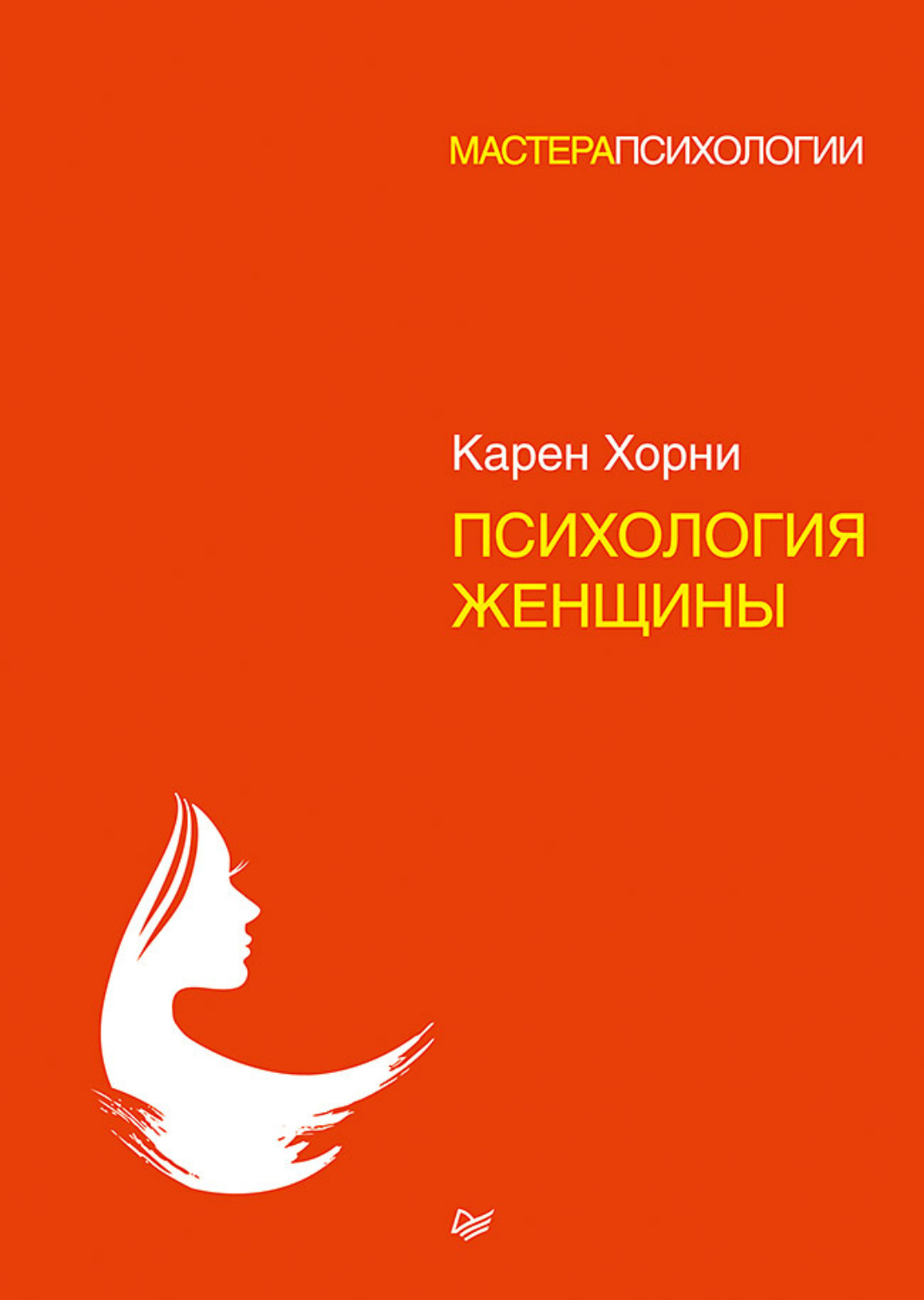 Карен Хорни книга Психология женщины – скачать fb2, epub, pdf бесплатно