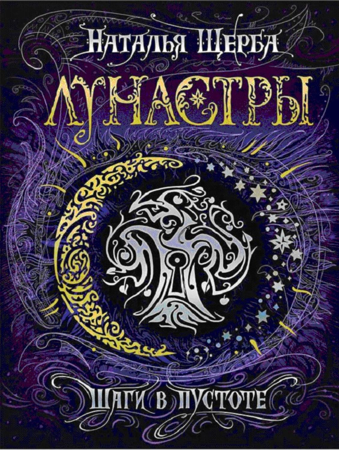 Наталья Щерба книга Шаги в пустоте – скачать fb2, epub, pdf бесплатно ...