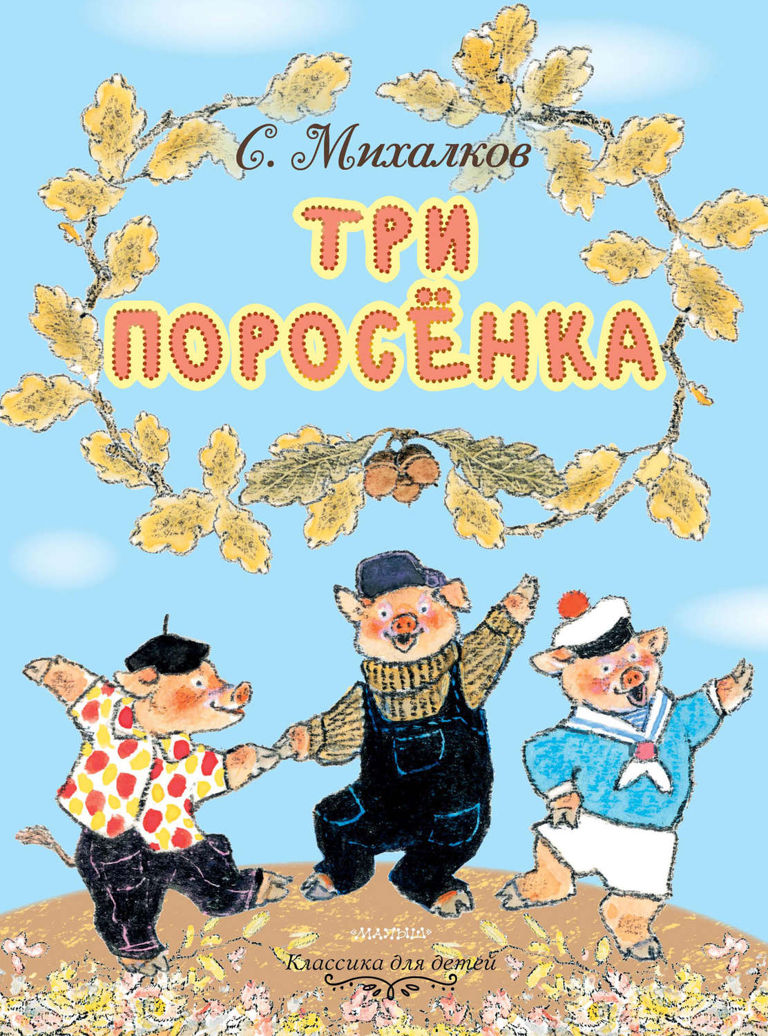 Книги михалкова для детей картинки