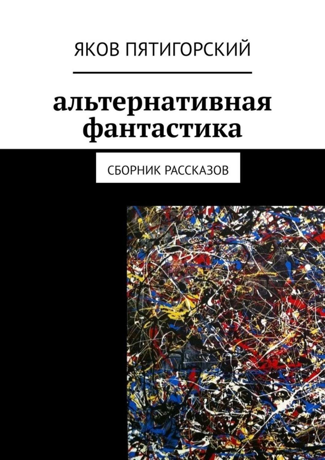 Читать книги альтернативная. Сборник фантастических рассказов современных писателей. Яков Пятигорский. Альтернативная литература книги. Пятигорский мышление и наблюдение.