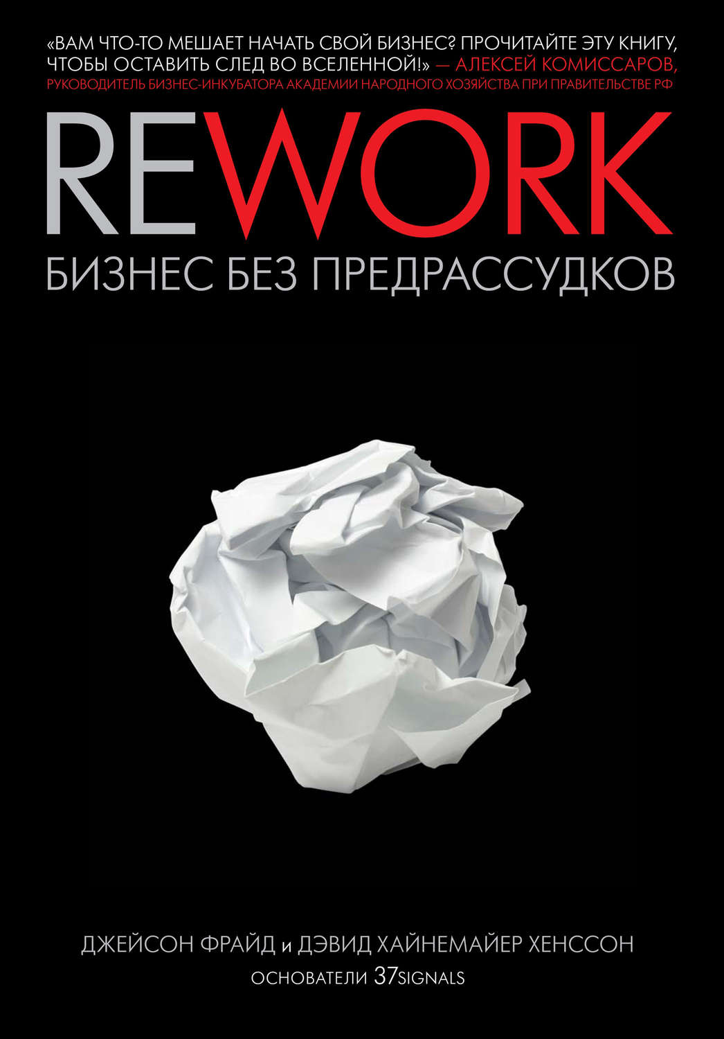 Читать онлайн rework бизнес без предрассудков книга построение бизнес моделей читать онлайн