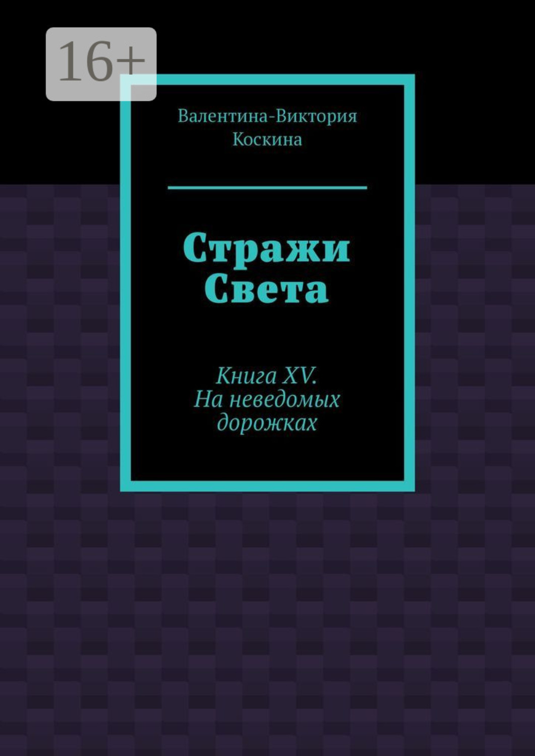 Valentina Koskina Ego Golubye Glaza Kniga Xv Na Nevedomyh Dorozhkah Skachat Fb2 Epub Pdf Na Litres