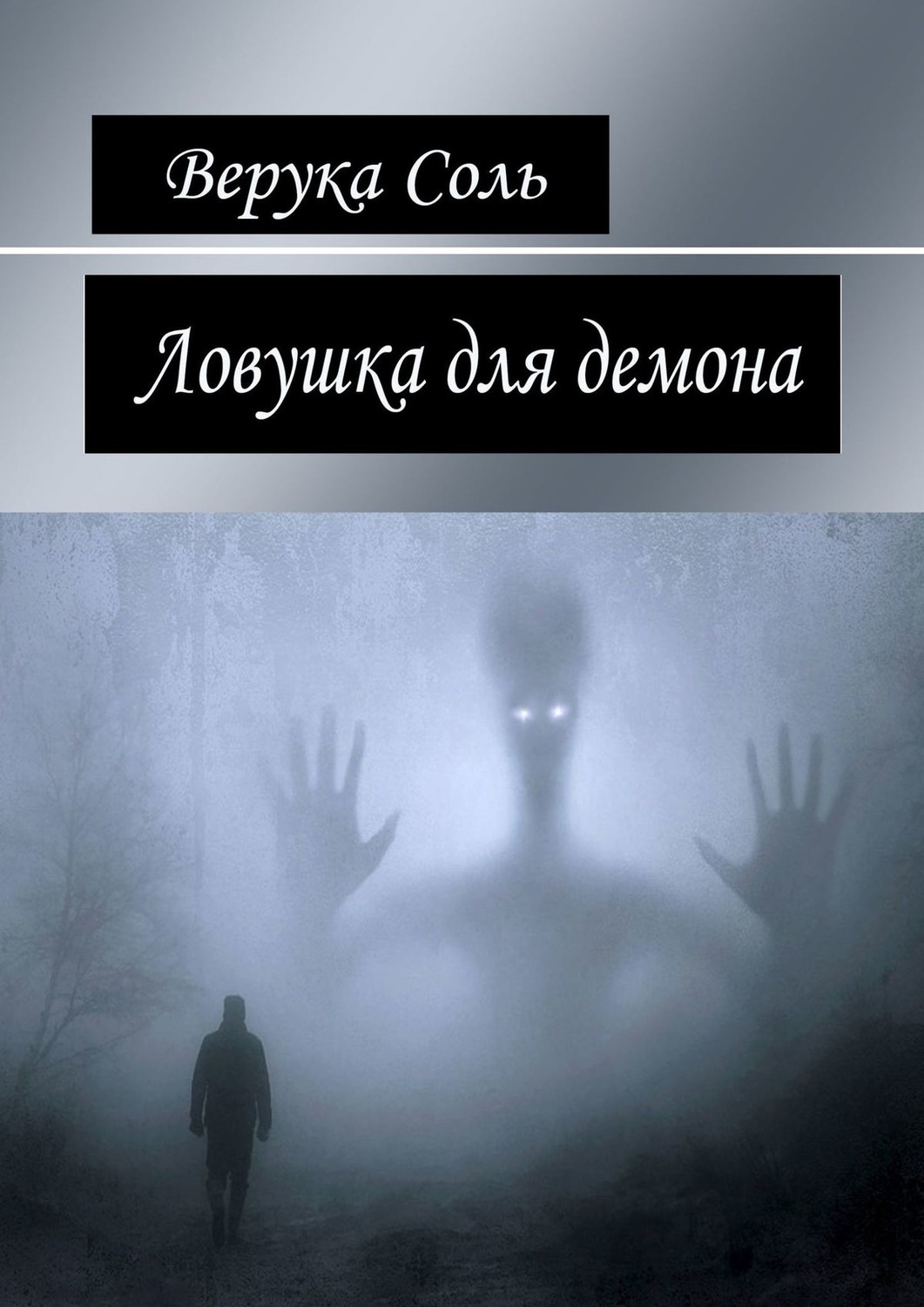 Veruka Sol Lovushka Dlya Demona Skachat Fb2 Epub Pdf Na Litres