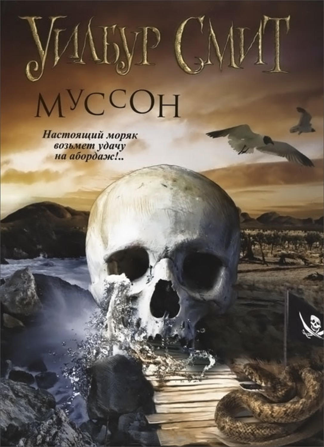 Уилбур Смит книга Муссон – скачать fb2, epub, pdf бесплатно – Альдебаран