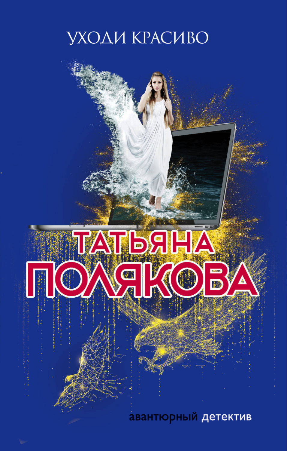 Читать онлайн бесплатно книгу татьяны поляковой ставка на слабость заработать деньги в интернете без собственных вложений