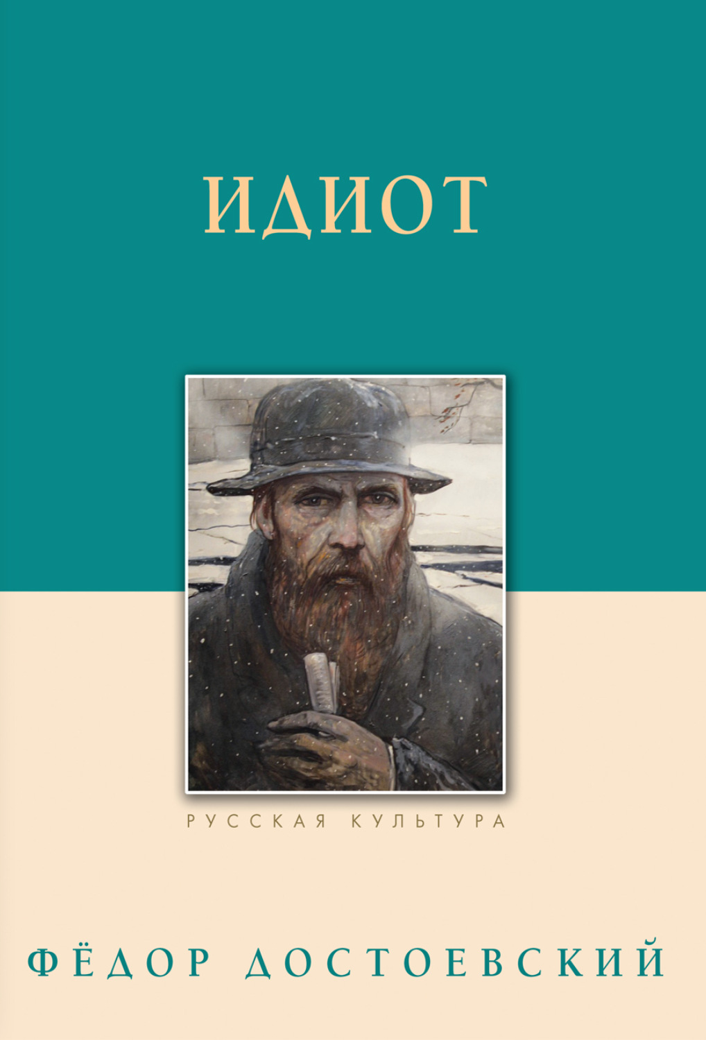 Федор Достоевский книга Идиот – скачать fb2, epub, pdf бесплатно ...