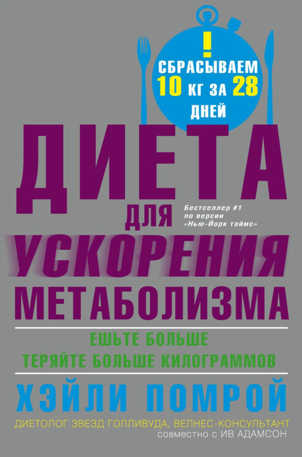 Скачать книга диета метаболизма за месяц