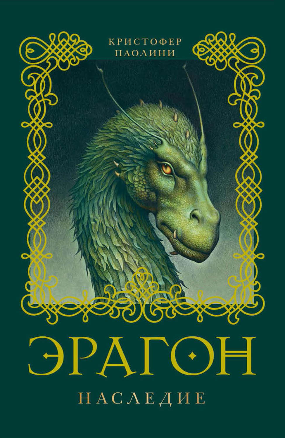 Кристофер Паолини книга Эрагон. Наследие – скачать fb2, epub, pdf ...