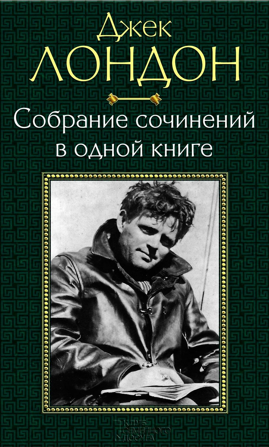 Скачать Полное Собрание Сочинений Джека Лондона Скачать Полное Собрание Сочинений Джека Лондона