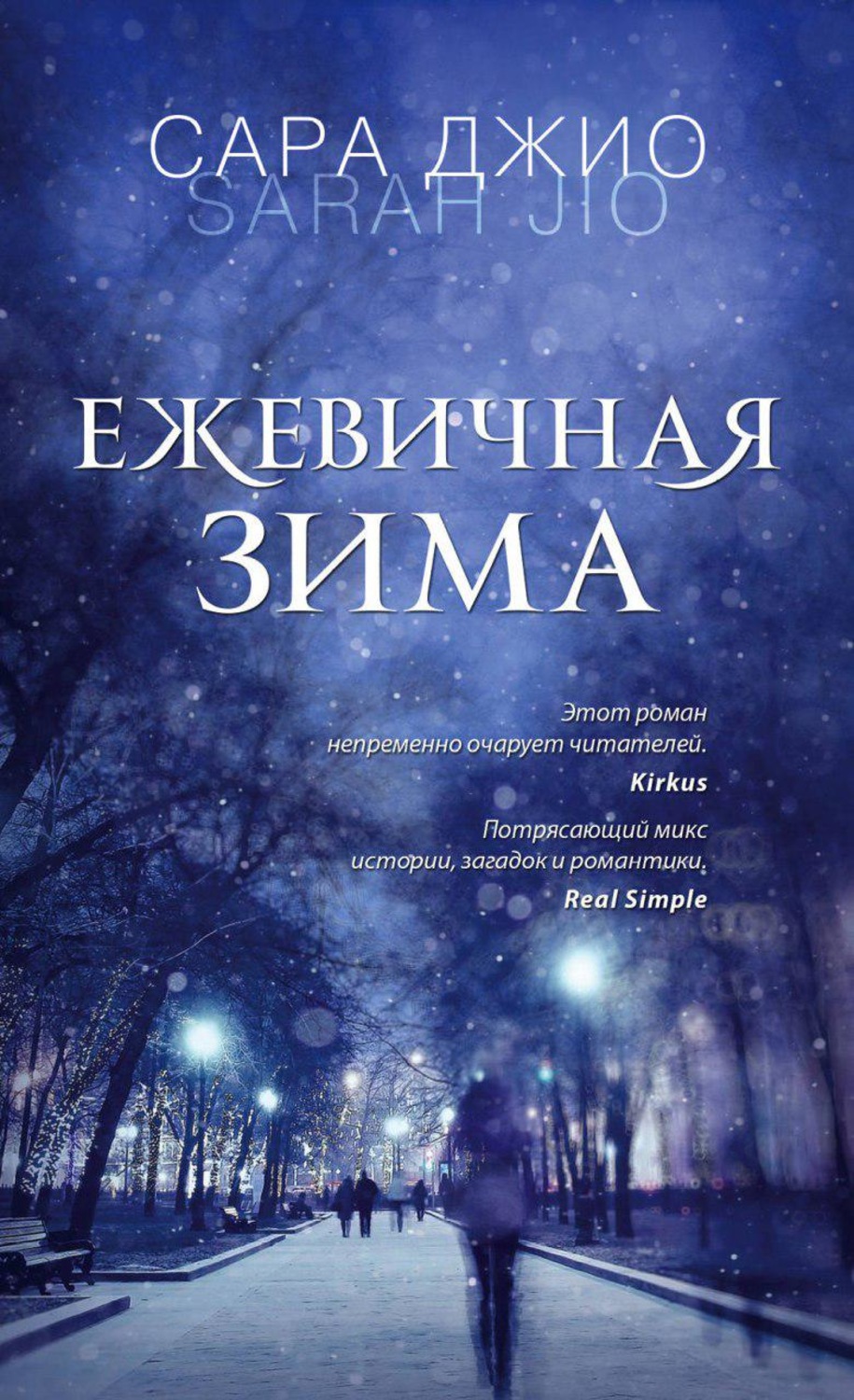 Сара Джио книга Ежевичная зима – скачать fb2, epub, pdf бесплатно ...