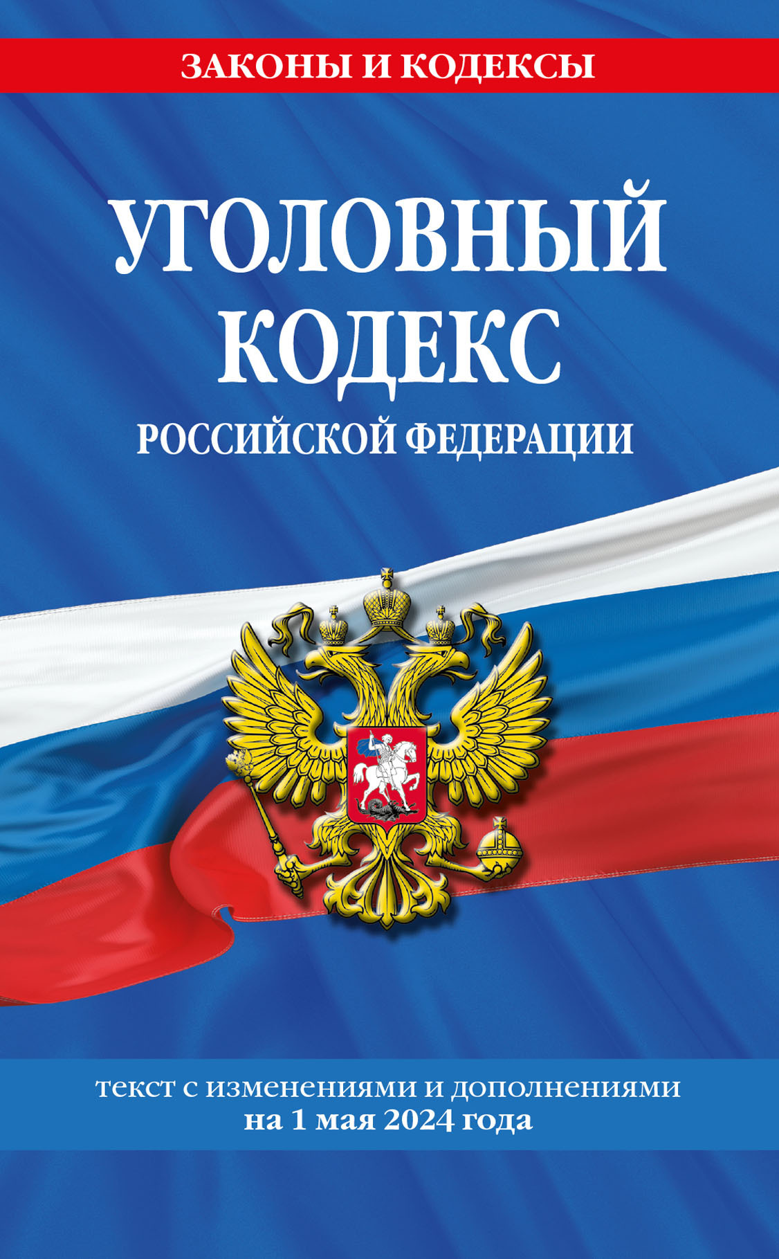 Уголовный кодекс Российской Федерации. Текст с изменениями и дополнениями на 1 мая 2024 года  скачать pdf на ЛитРес