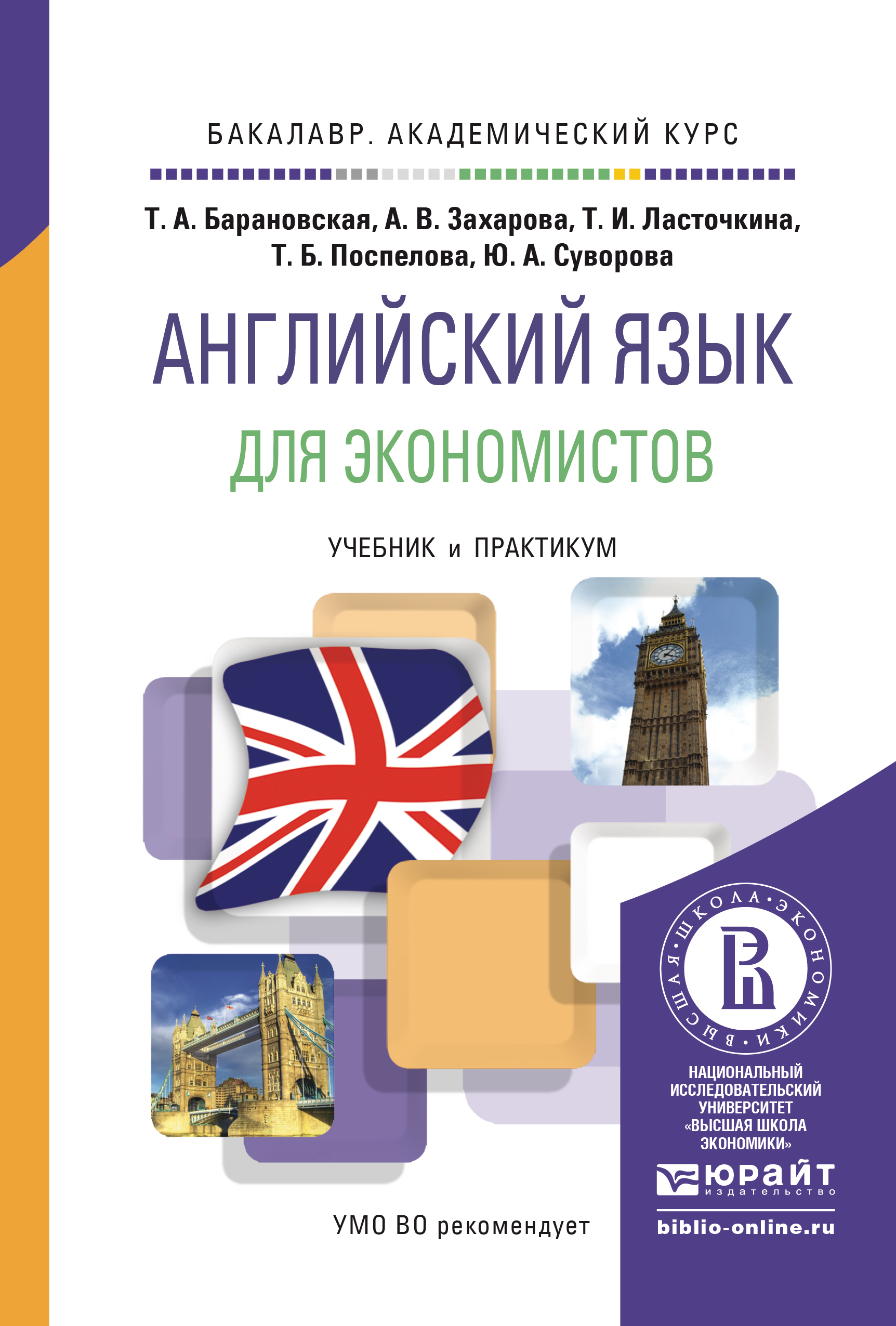 Английский учебник поспеловой. Английский язык для экономистов. Английски йязык для экономистоа. Учебник по английскому для экономистов. Английский для экономистов учебник.