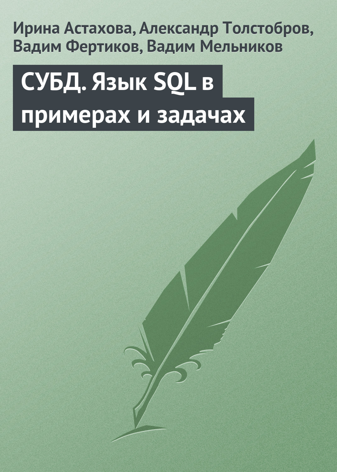 Вадим Фертиков, СУБД. Язык SQL в примерах и задачах