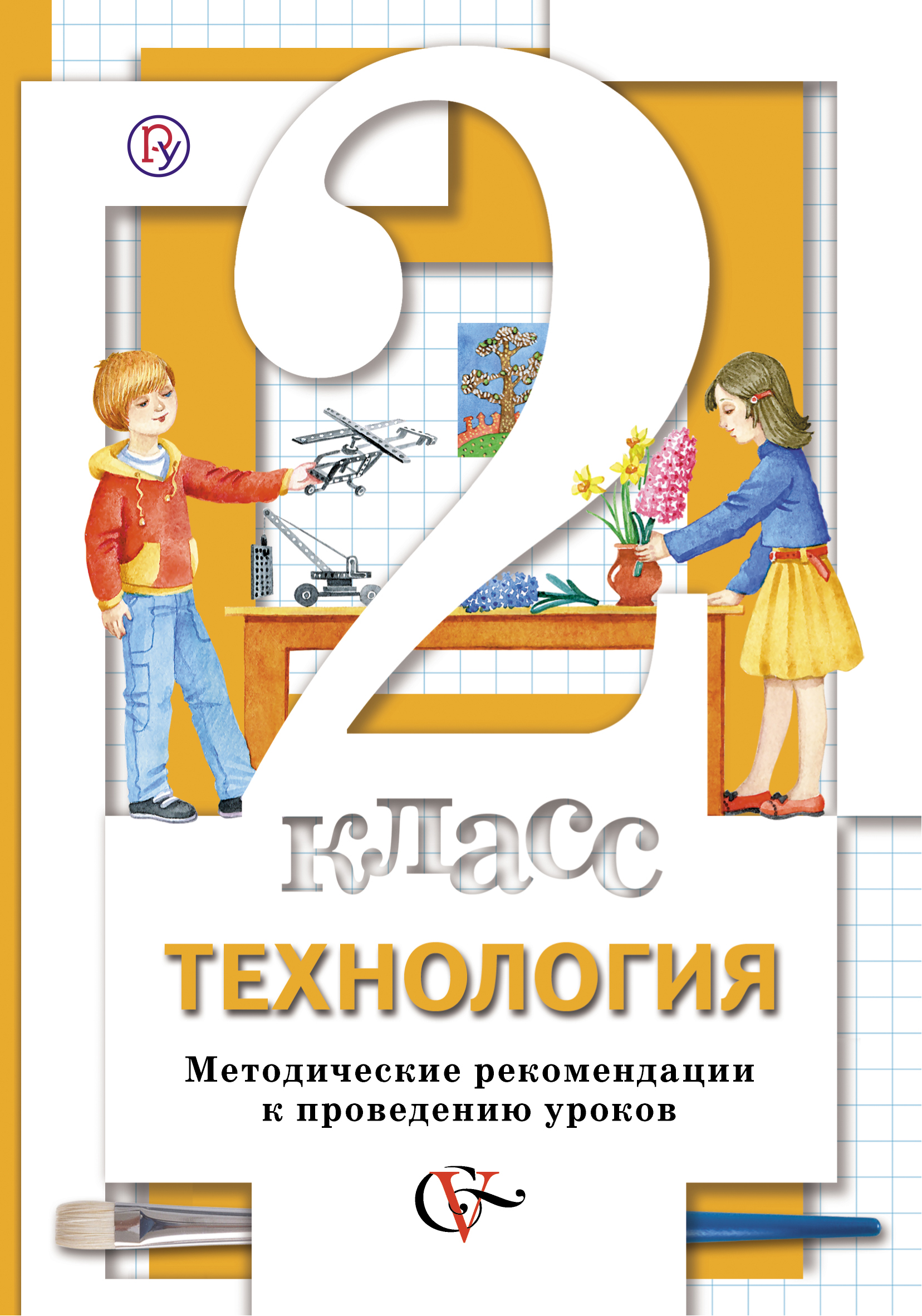 Уроки фгос 2. Технология 2 класс. Методические рекомендации по проведению урока. Технология Хохлова 2 класс. Технология Хохлова 1 класс.