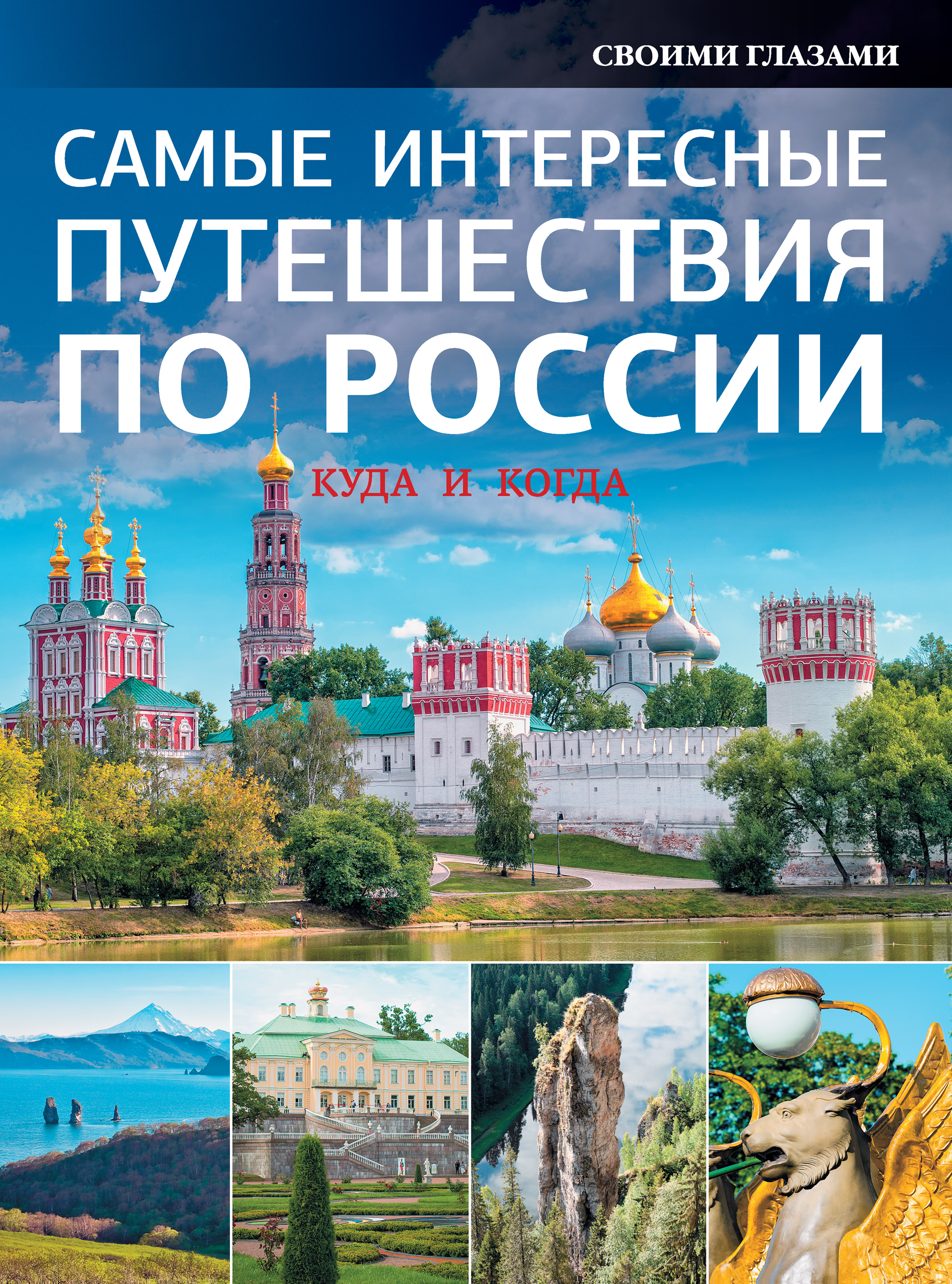 Тур по всей россии. Путешествие по России книга. Книга путешествие в Россию. Самых интересных путешествий по России. Книги о туризме и путешествиях.