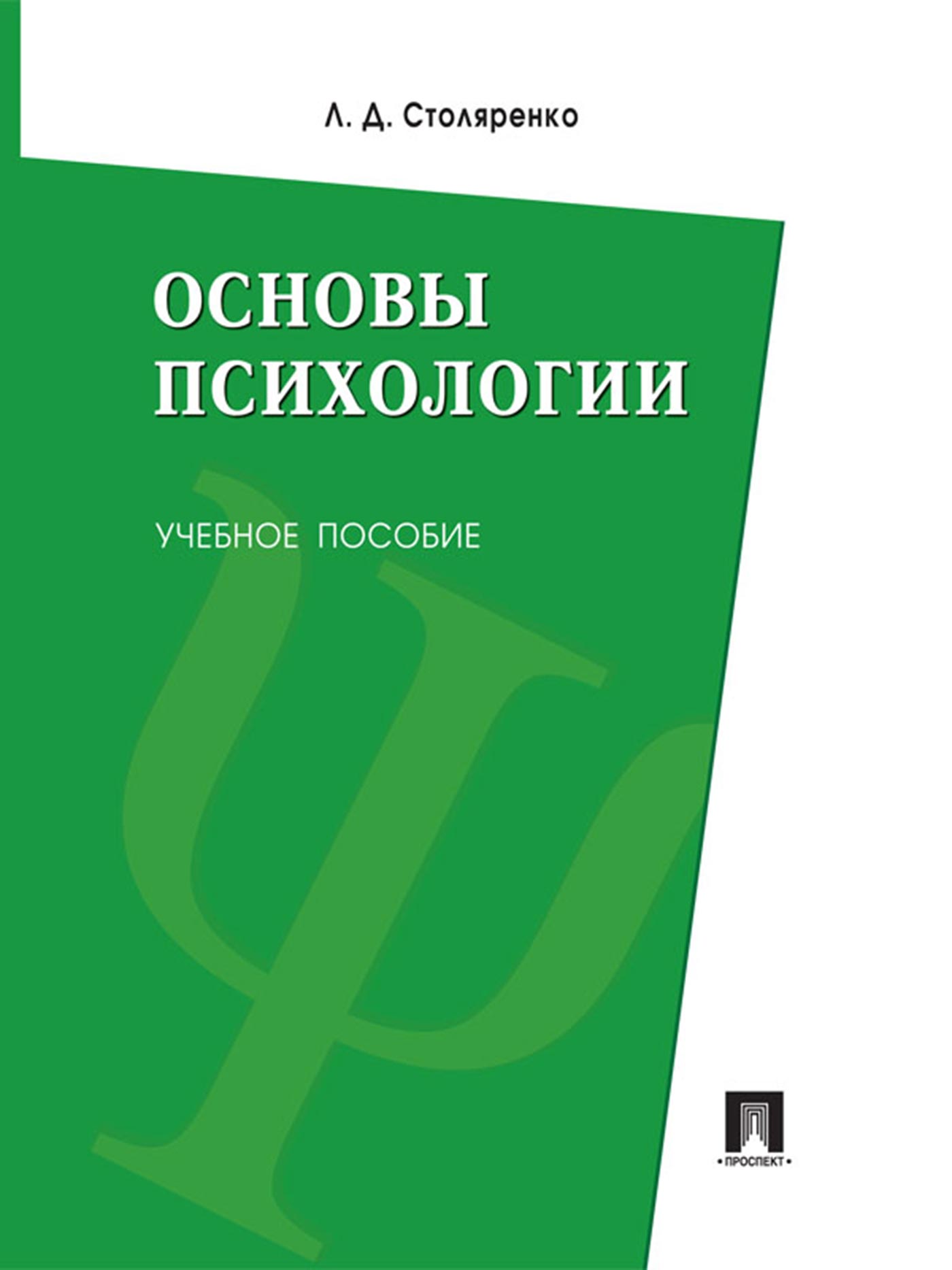 Основы э. Основы психологии учебное пособие Столяренко. Столяренко л.д. общая психология. Столяренко Людмила основы психологии. Основы психологии учебник.