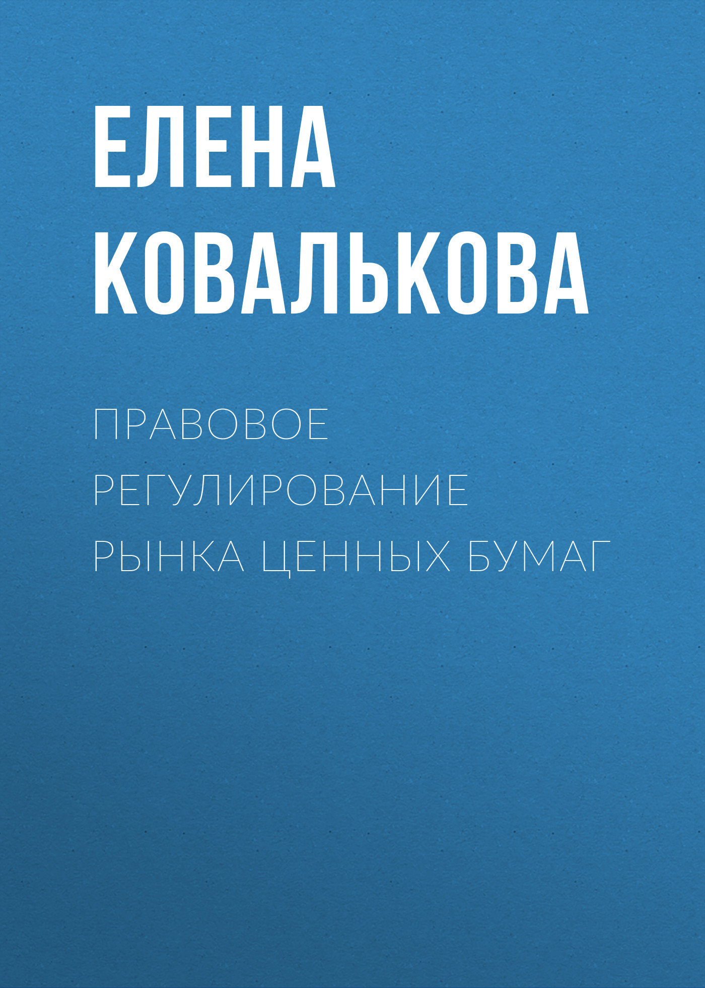 Правовое регулирование рынка ценных бумаг презентация