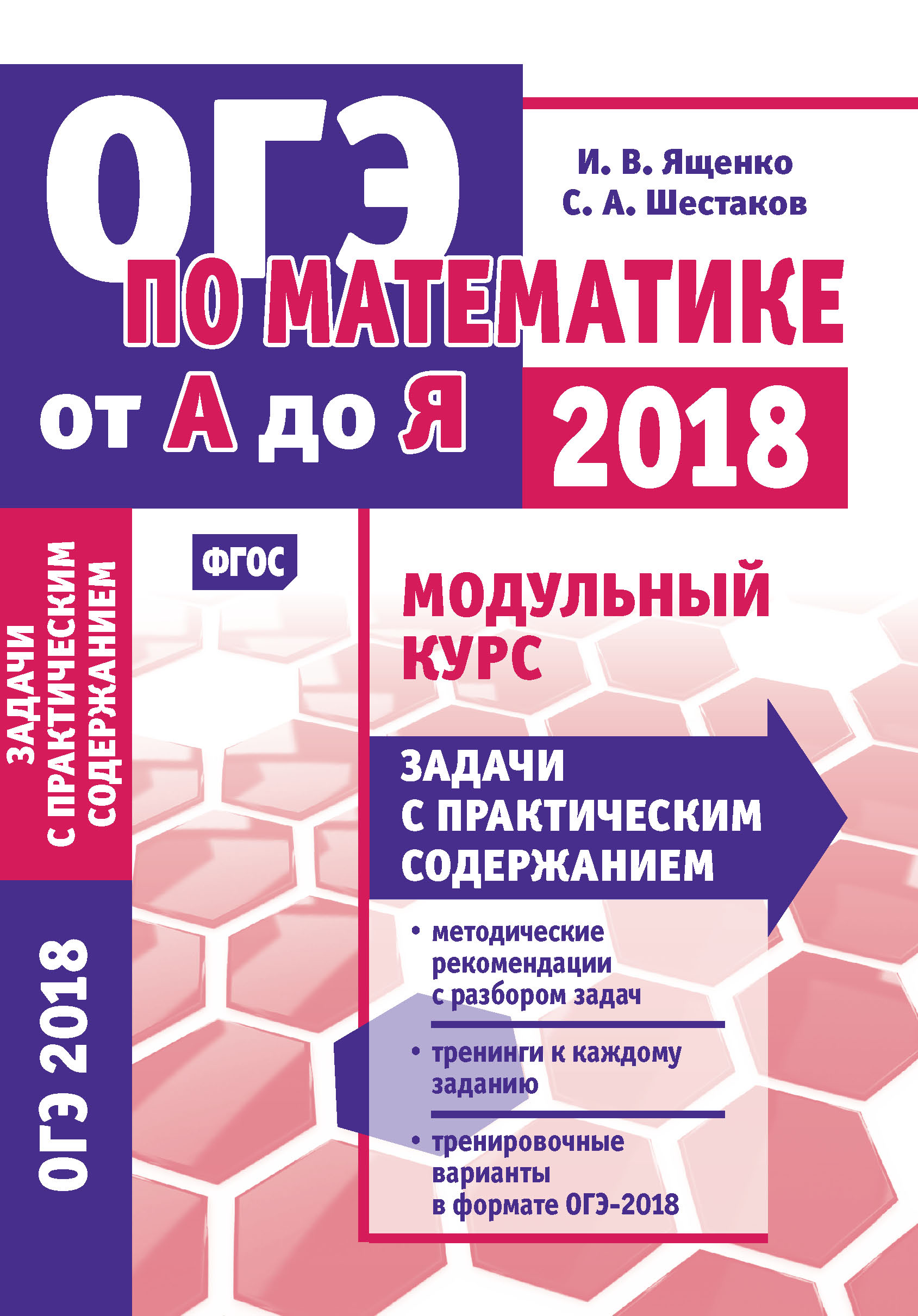 Математика 2018. Ященко и.в., Шестаков с.а. ОГЭ математика. Подготовка к ОГЭ по математике. Ященко подготовка к ОГЭ.