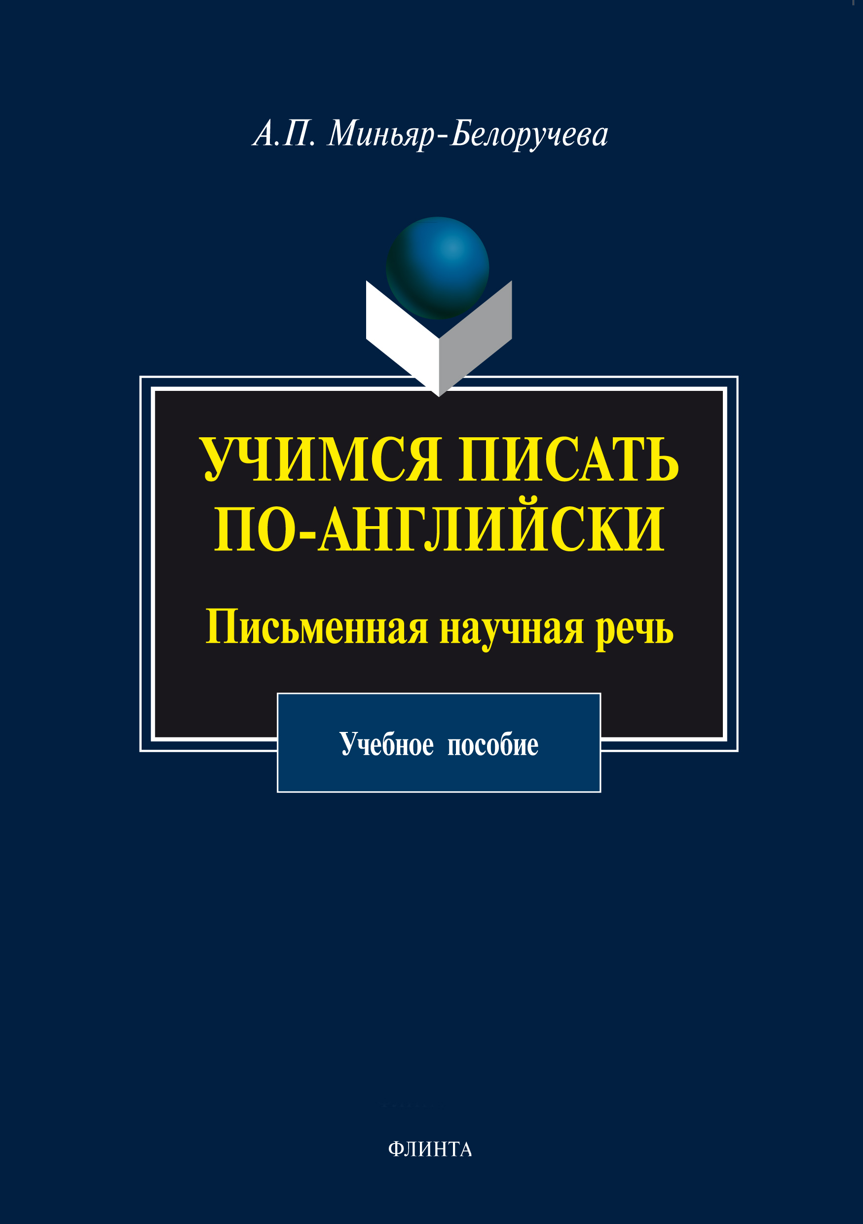 А. П. МиньярБелоручева, Учимся писать поанглийски