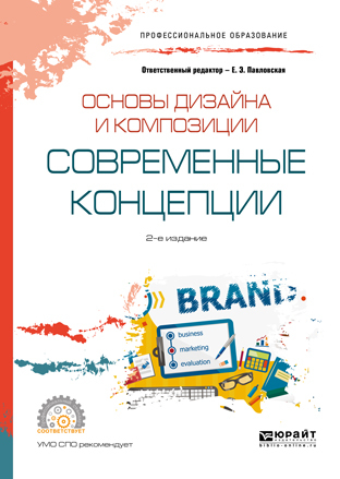 Основы композиции в дизайне интерьера учебное пособие