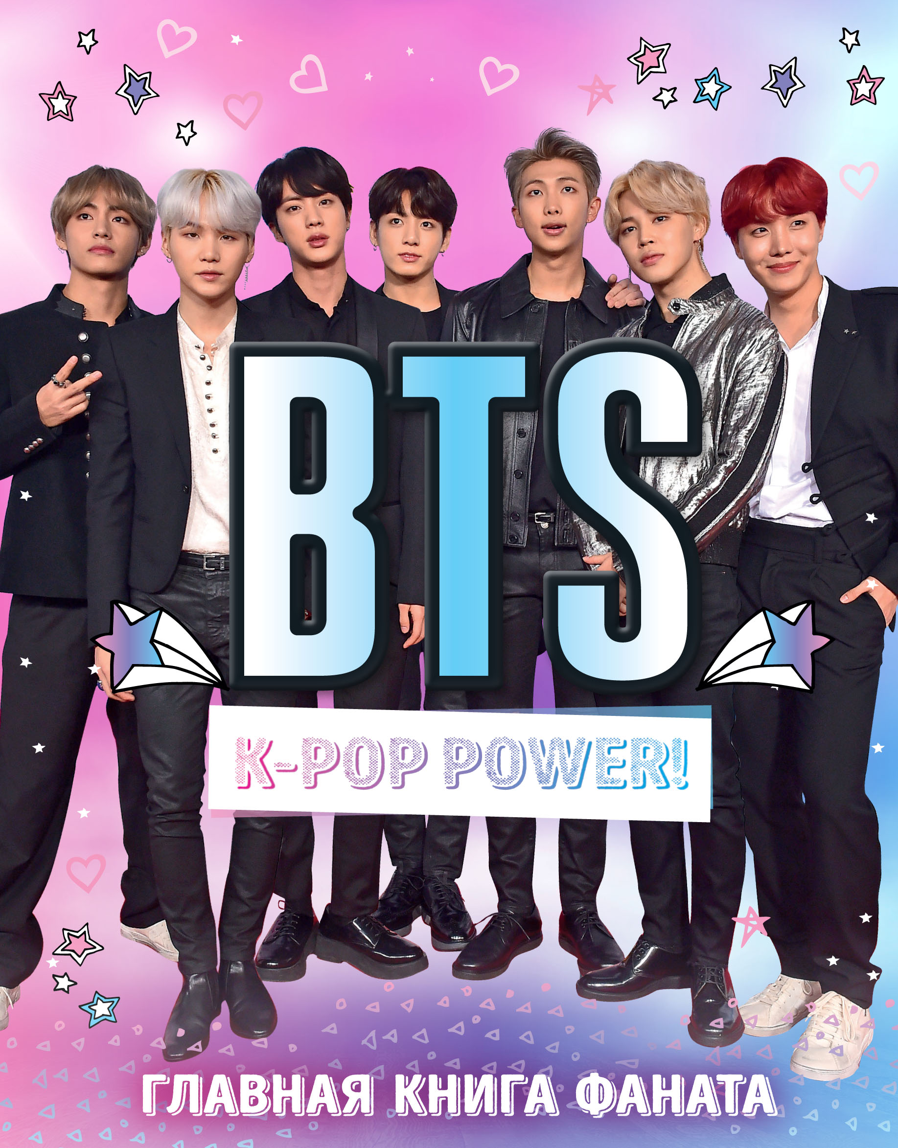 BTS. K-pop power! Главная книга фаната – скачать pdf на ЛитРес