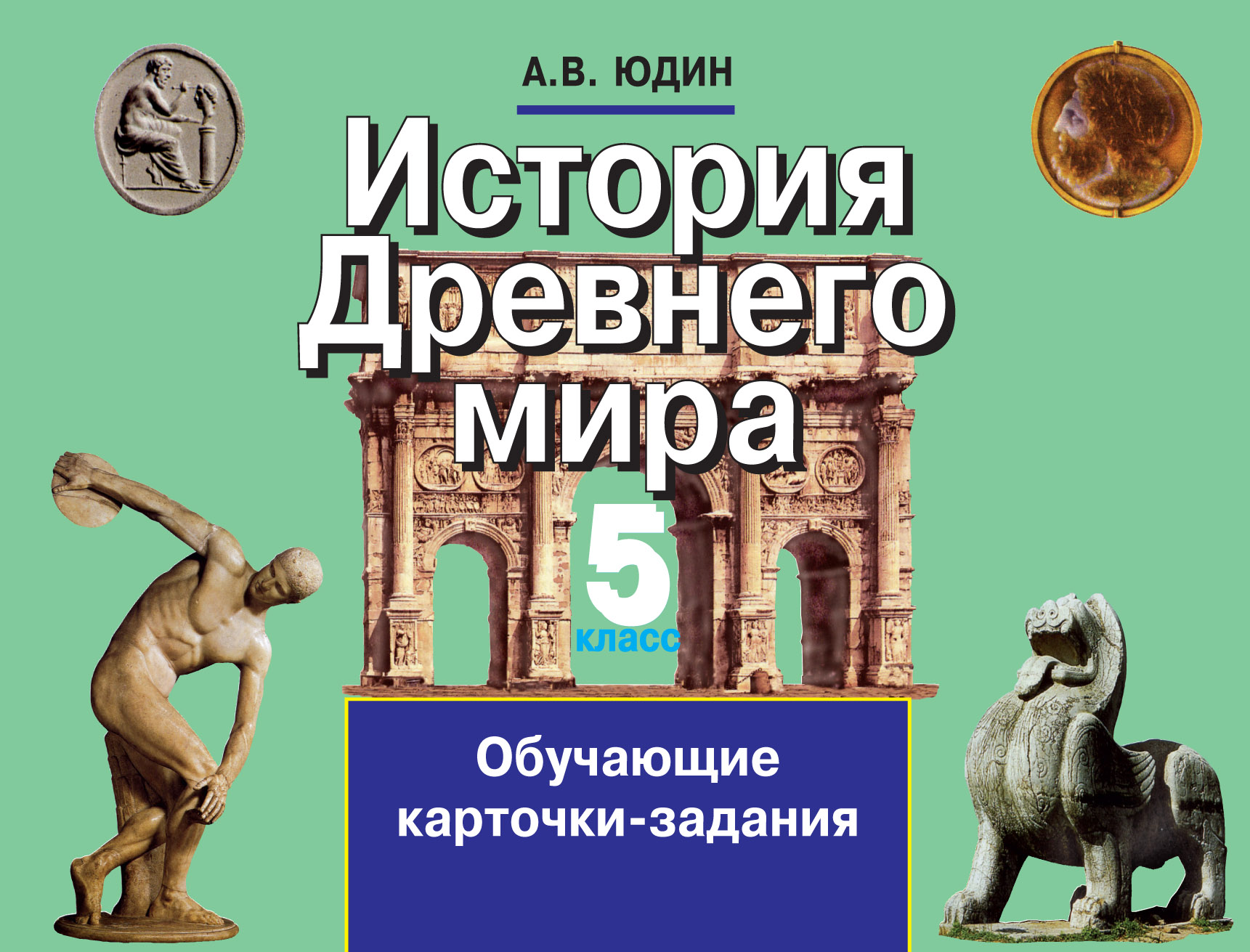 Курс древней истории. История древнего мира. История древнего мира книга. Карточки история древнего мира. Рассказы по истории древнего мира.