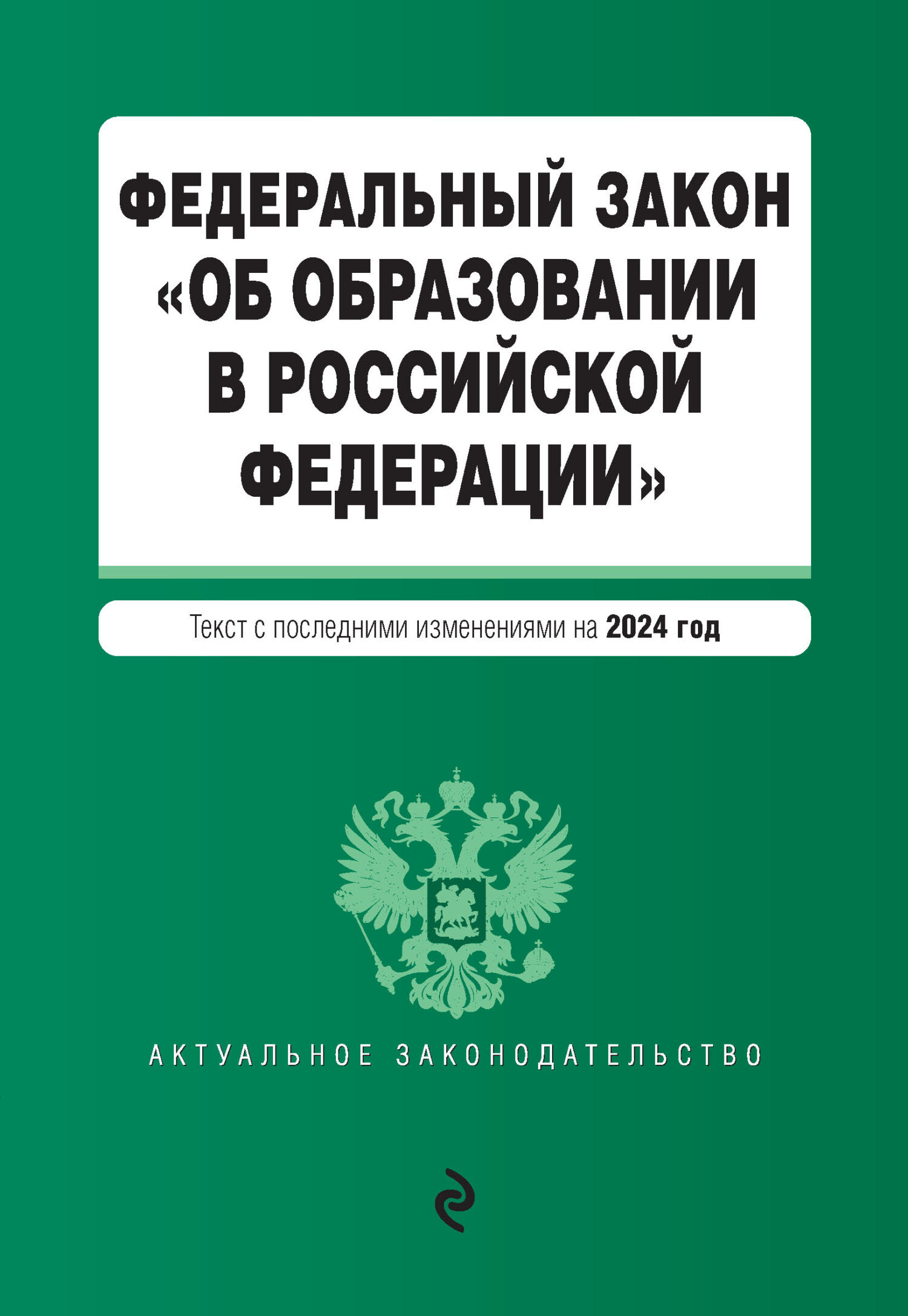 Картинки закон об образовании в российской федерации