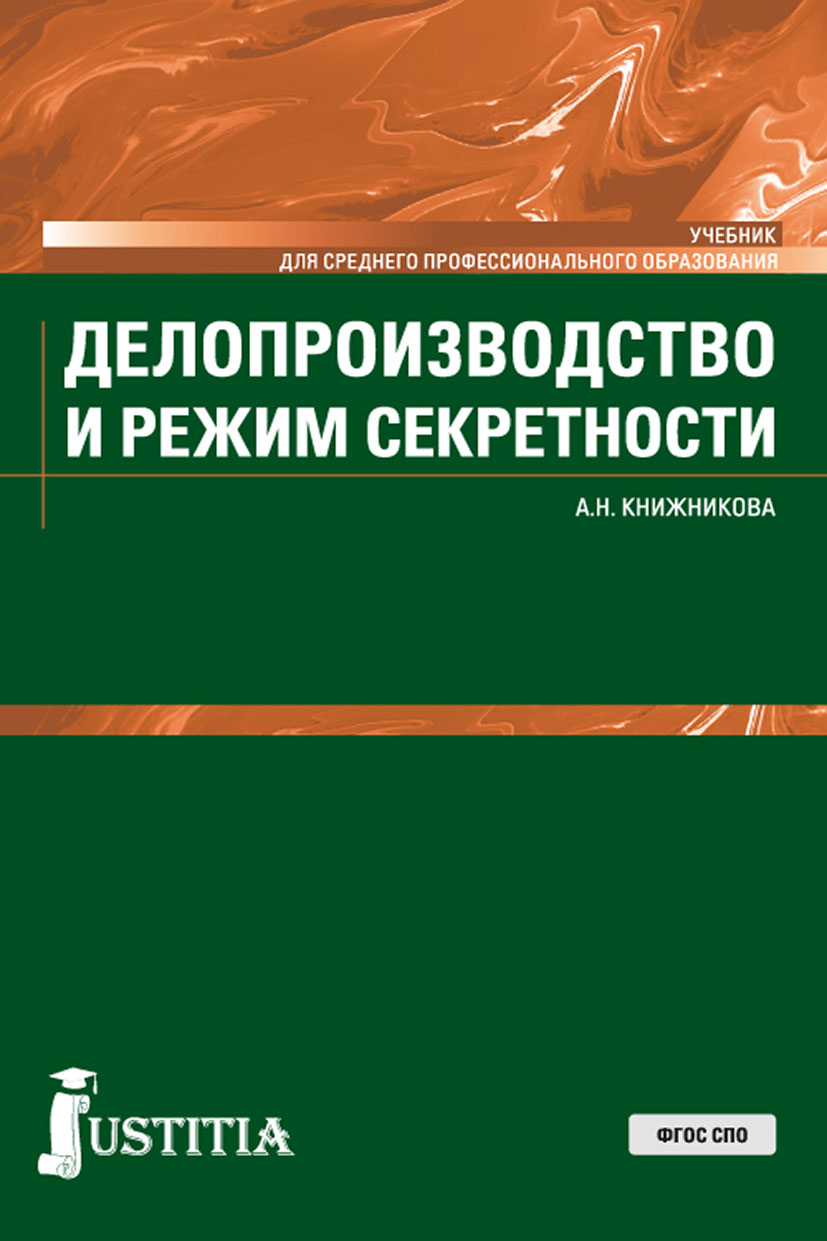 Корнеев и к делопроизводство образцы документы организация и технология работы м проспект 2021 480 с