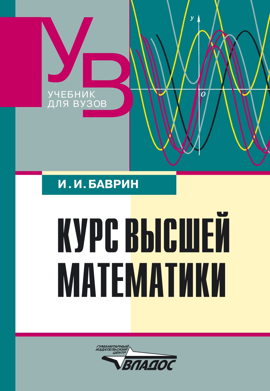 И. И. Баврин, Курс высшей математики: учебник для вузов – скачать pdf ...
