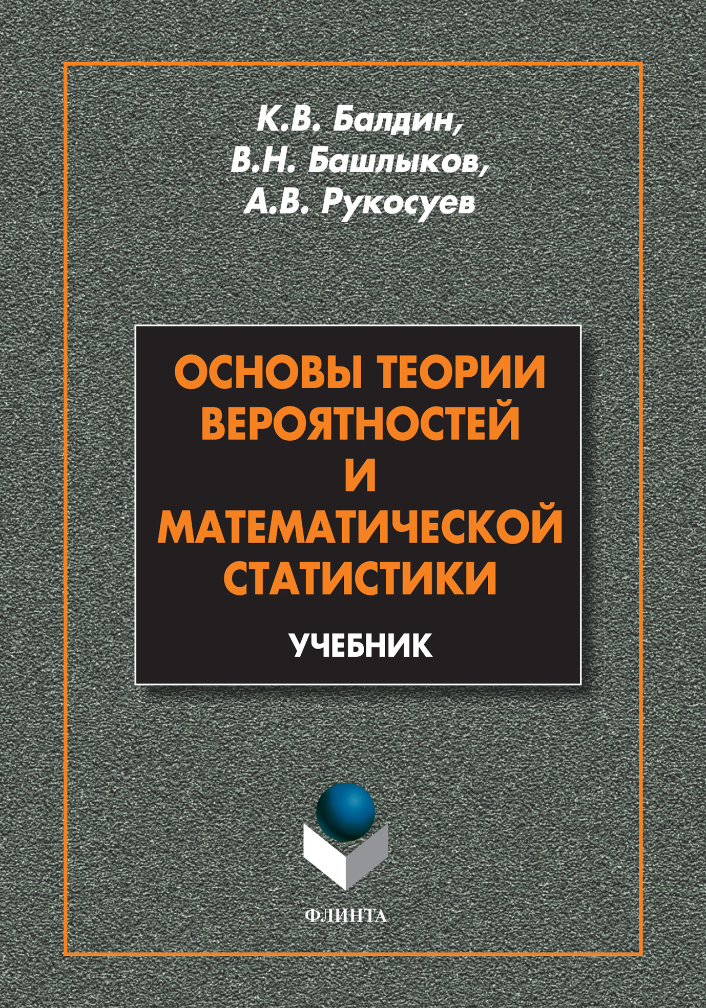 Основы теории вероятностей и математической статистики. Учебник, Андрей Вадимович Рукосуев  скачать pdf на ЛитРес