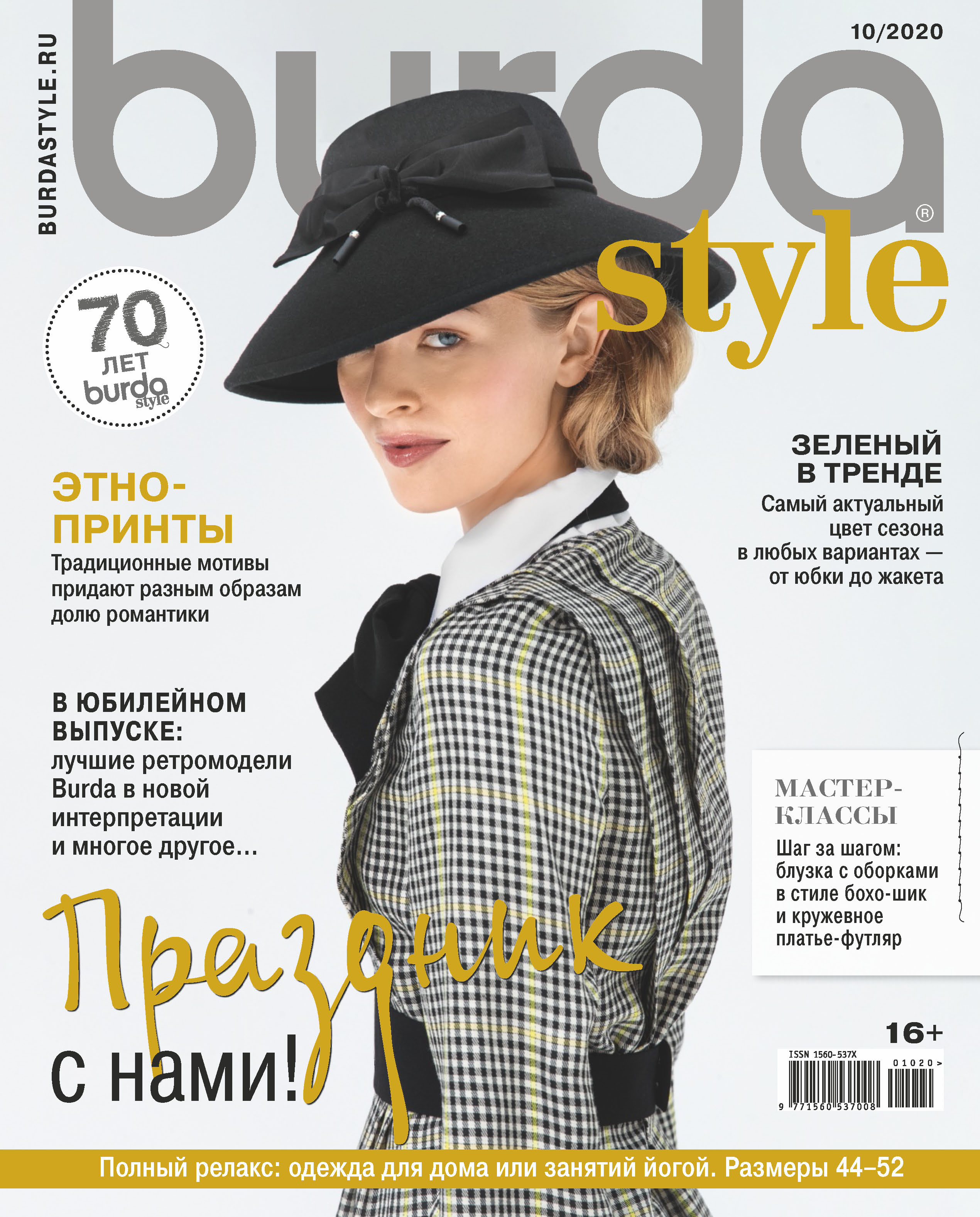 Burda №10/2020 – скачать pdf на ЛитРес