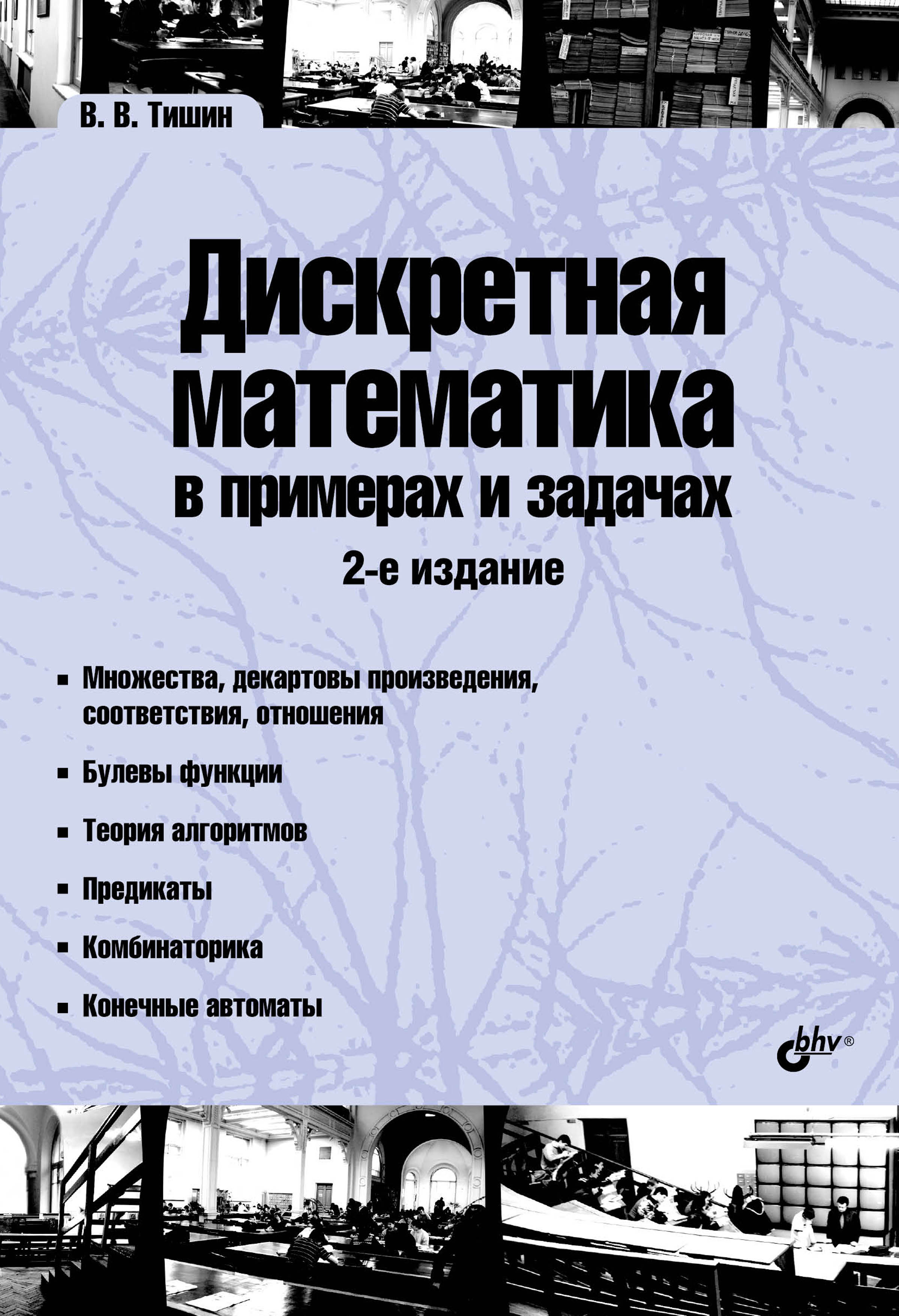 Владимир Тишин, Дискретная математика в примерах и задачах