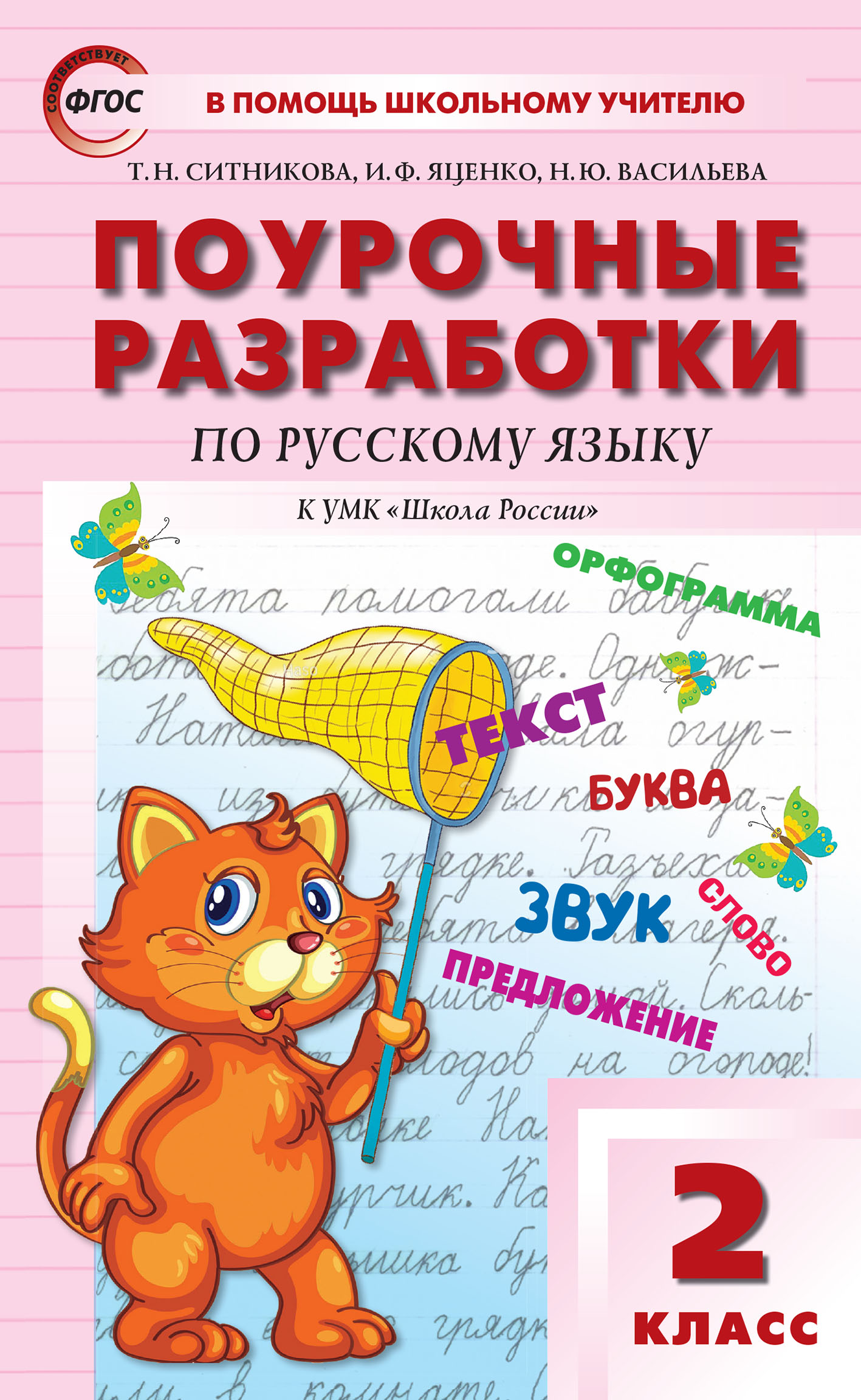 Поурочные разработки по русскому языку. Поурочные разработки 2 класс русский язык школа России. Поурочные разработки по русскому языку школа России ФГОС Канакина. Вако ПШУ 2кл. Русский язык к УМК Канакиной ФГОС/Ситникова. Поурочные разработки по русскому языку 2 класс школа России ФГОС.