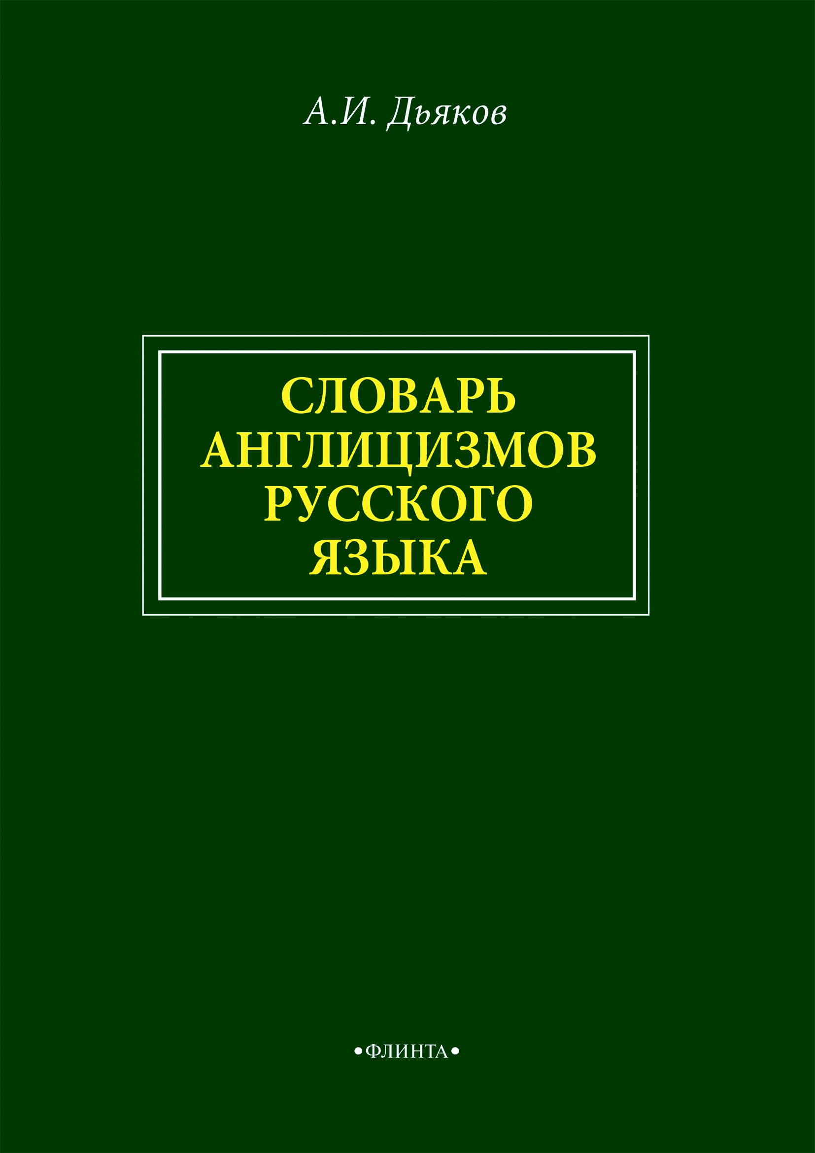 Словарь врача. Словарь Дьякова. Дьяков а.и словарь англицизмов русского языка. Необычные словари. Англицизмы.