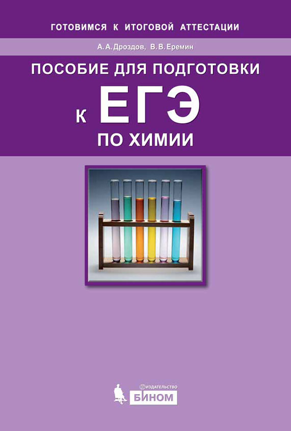 Егэ химия. Пособия для подготовки к ЕГЭ. Еремин пособие для подготовки к ЕГЭ по химии. Химия ЕГЭ пособия. Книги для подготовки к ЕГЭ по химии.