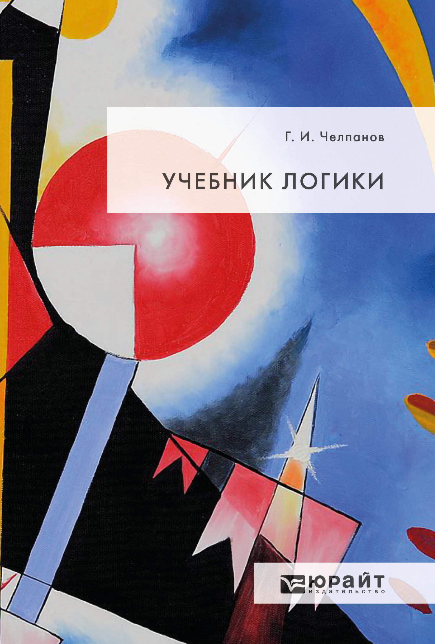 Георгий Иванович Челпанов, Учебник логики – читать онлайн на ЛитРес