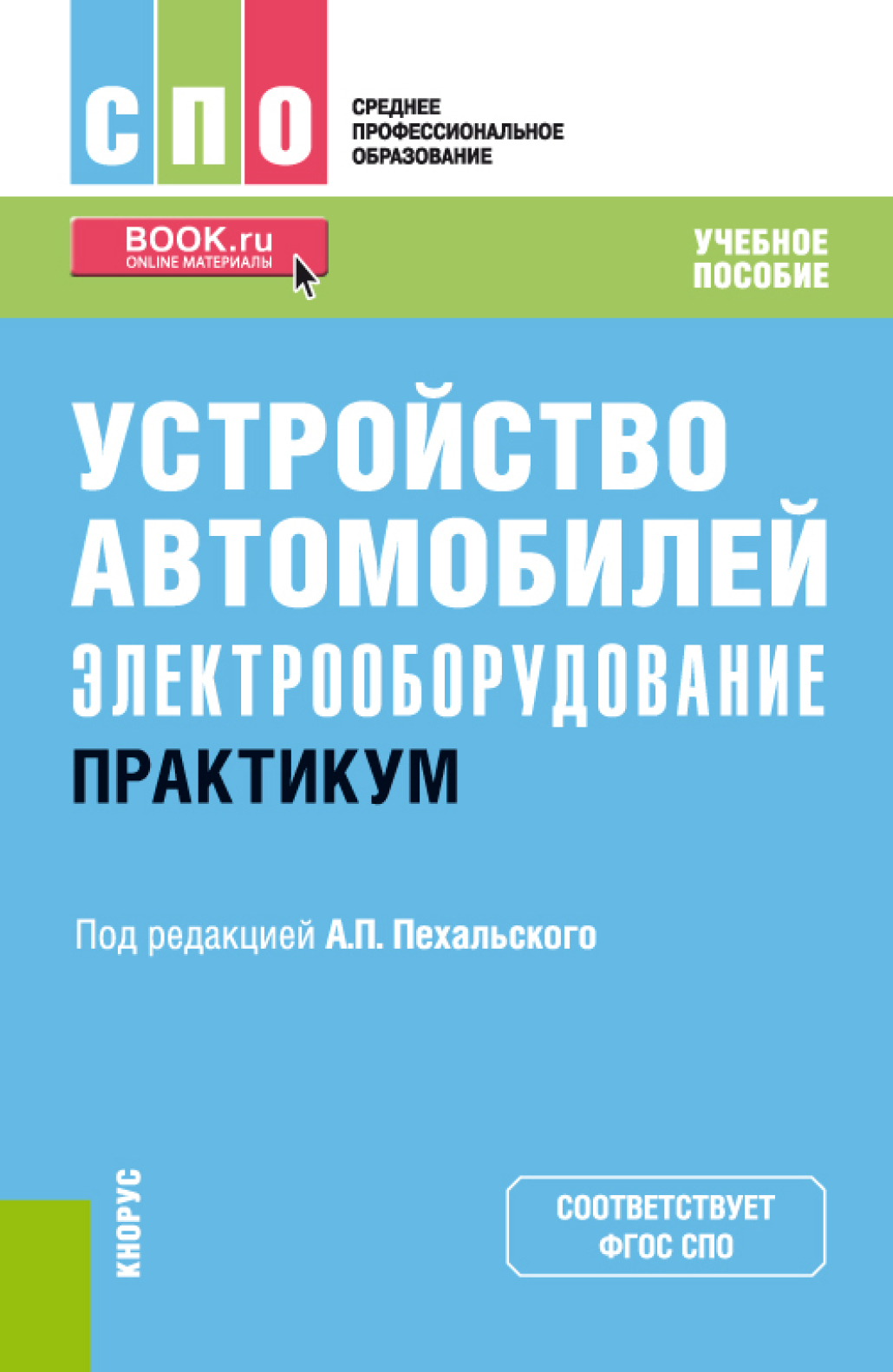 Пехальский устройство автомобилей