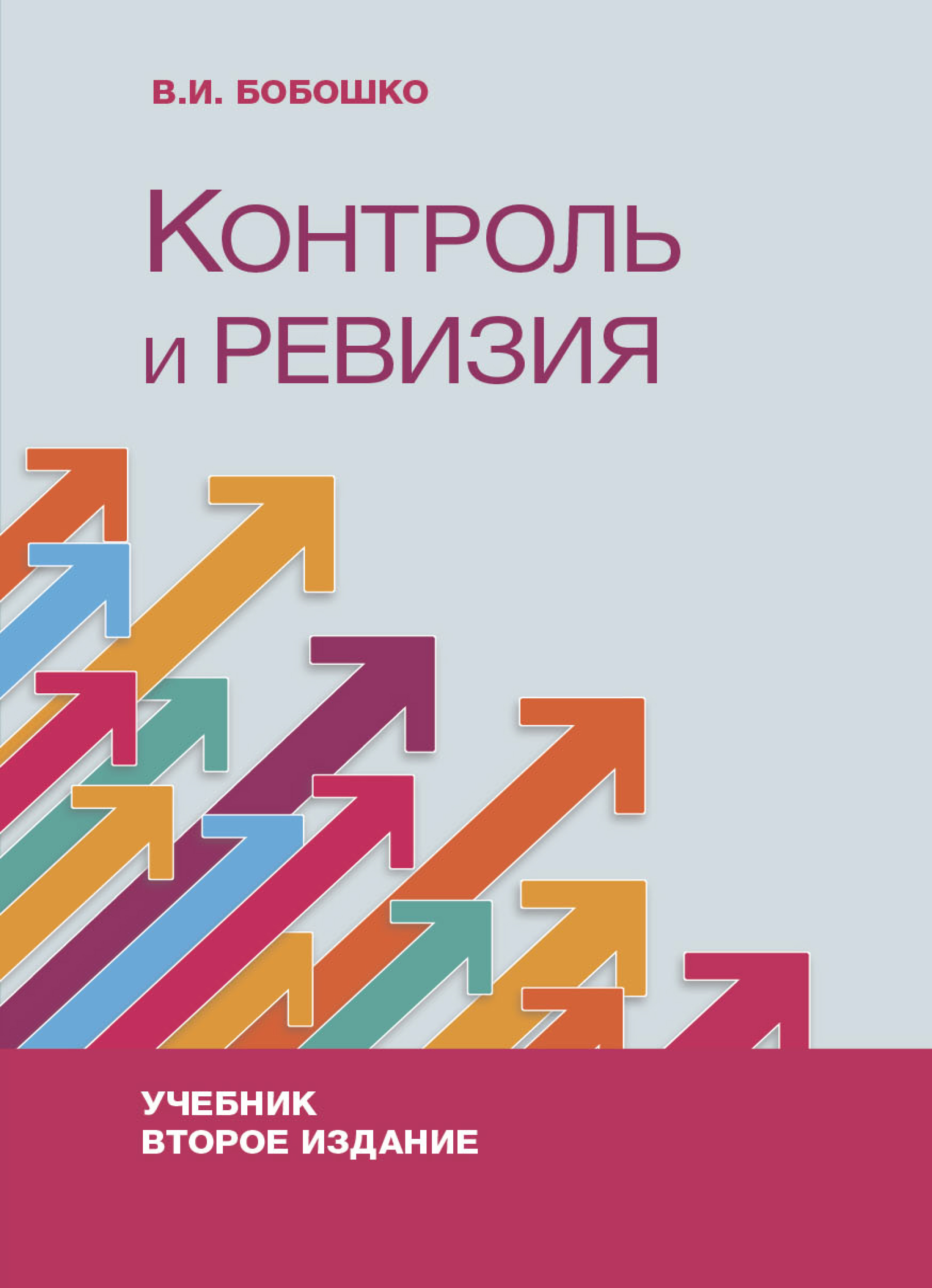 Контроль и ревизия, В. И. Бобошко  скачать pdf на ЛитРес